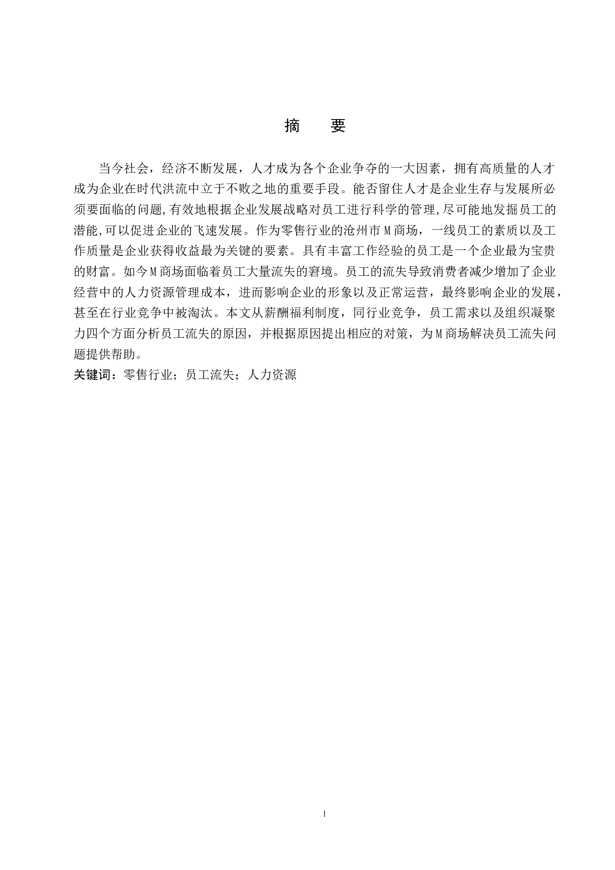 沧州市M商场员工流失问题分析及对策-9811字.docx 第1页