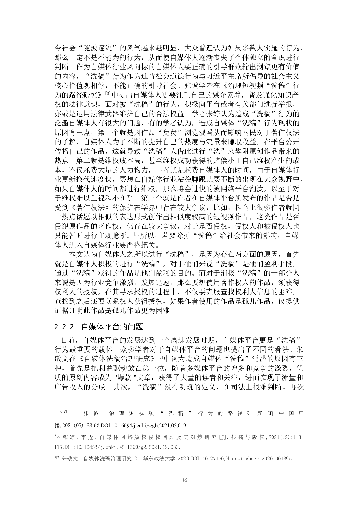 自媒体&ldquo;洗稿&rdquo;行为的著作权侵权判定-12942字.doc 第8页