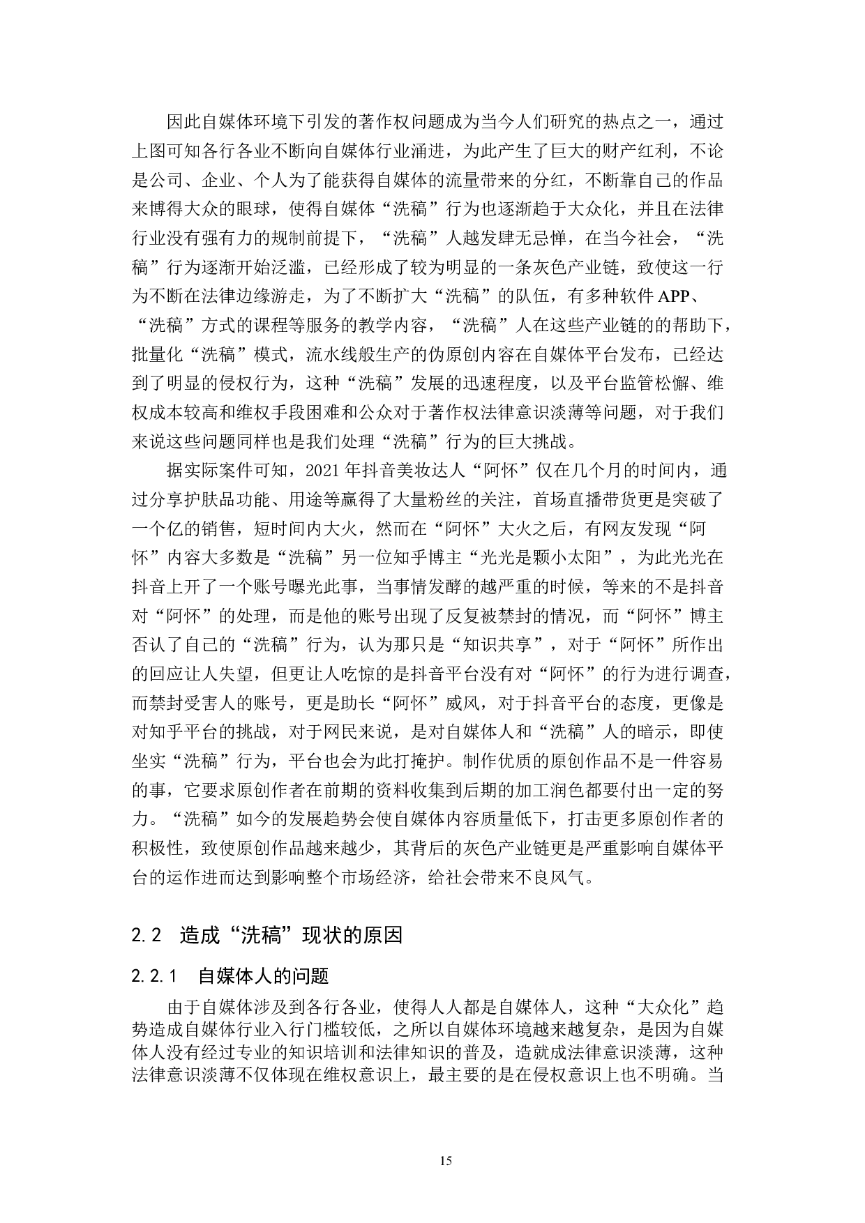 自媒体&ldquo;洗稿&rdquo;行为的著作权侵权判定-12942字.doc 第7页