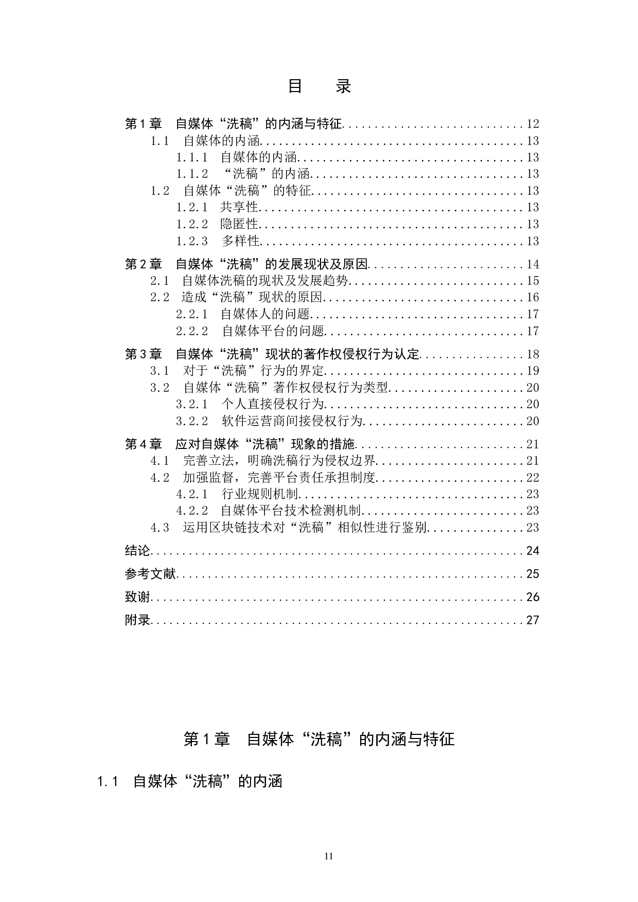 自媒体&ldquo;洗稿&rdquo;行为的著作权侵权判定-12942字.doc 第3页