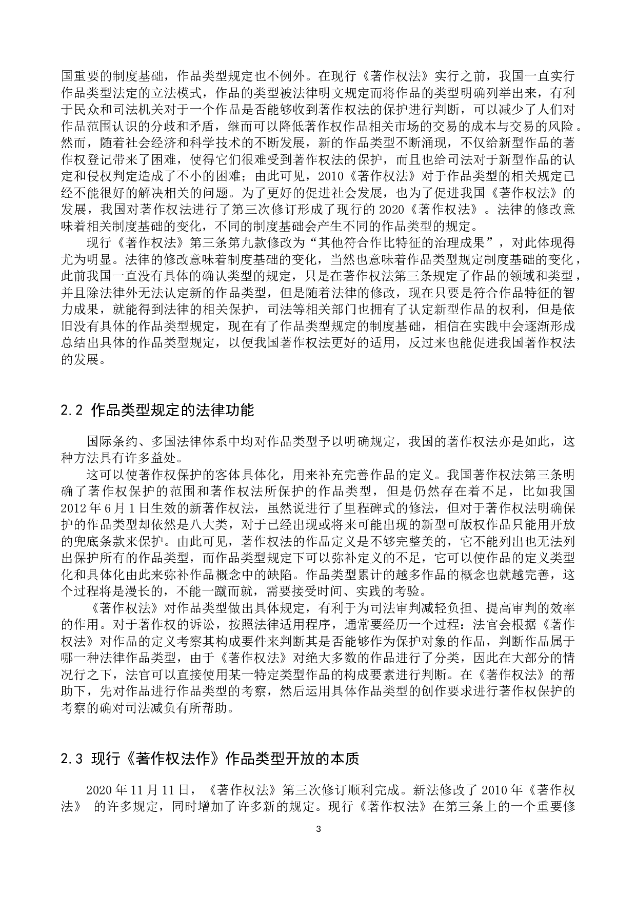 新《著作权法》作品类型开放问题研究-10002字.docx 第6页