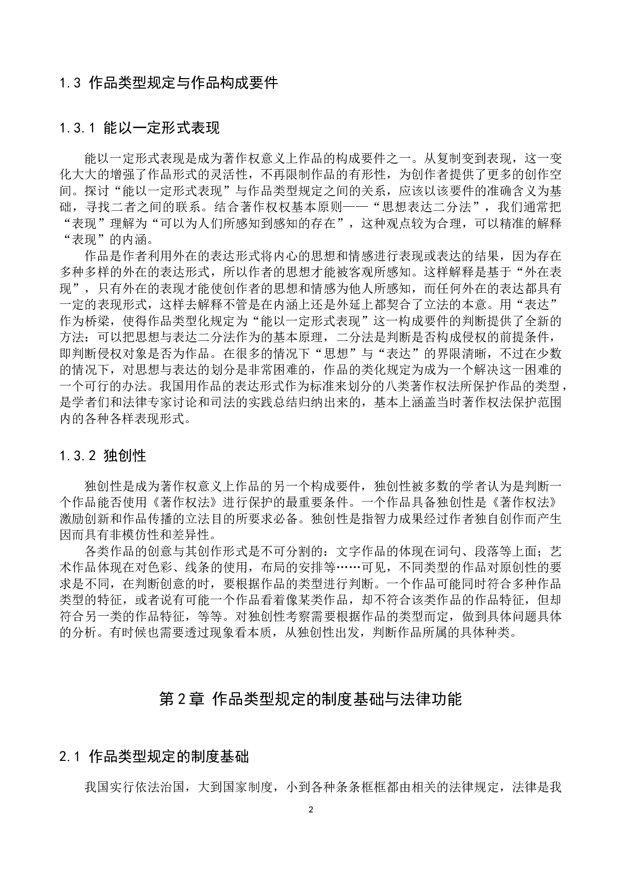 新《著作权法》作品类型开放问题研究-10002字.docx 第5页