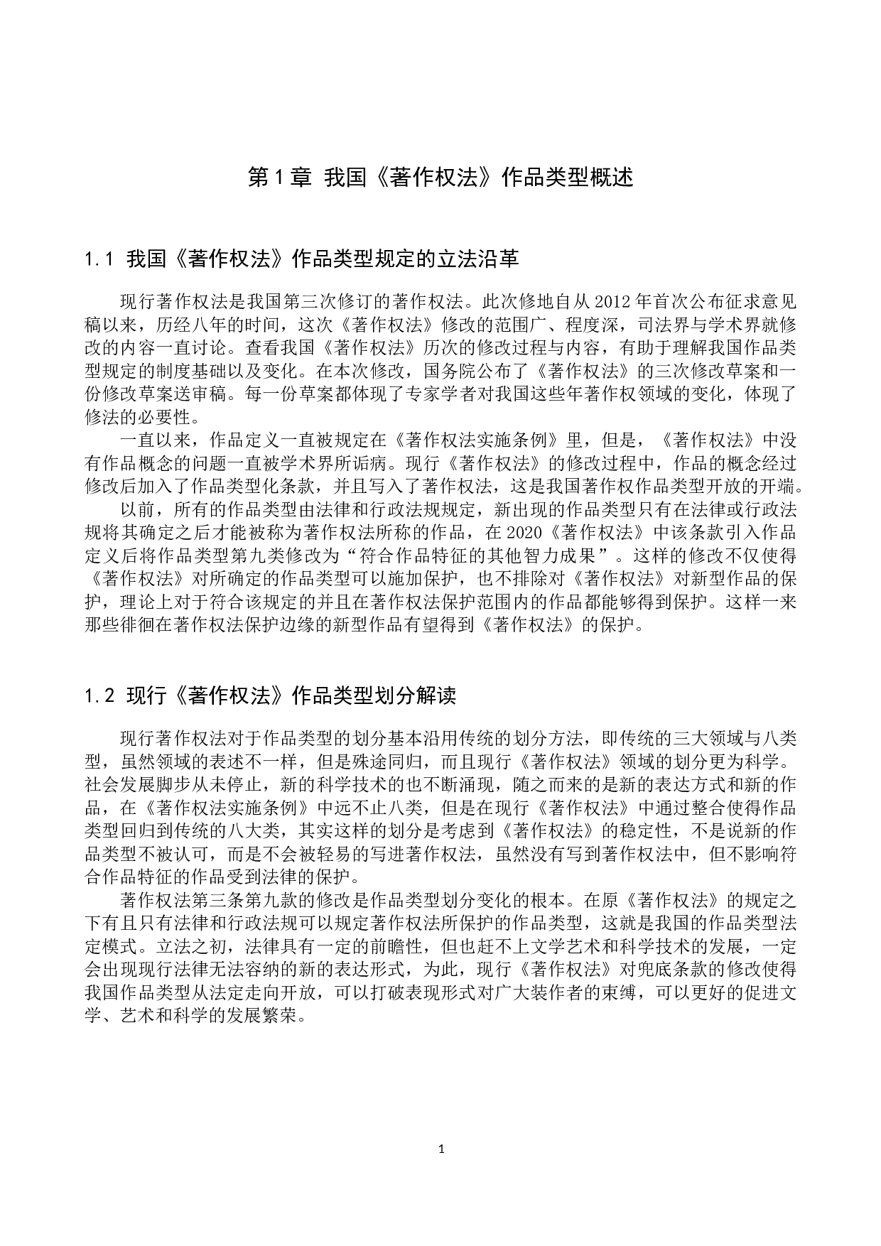 新《著作权法》作品类型开放问题研究-10002字.docx 第4页