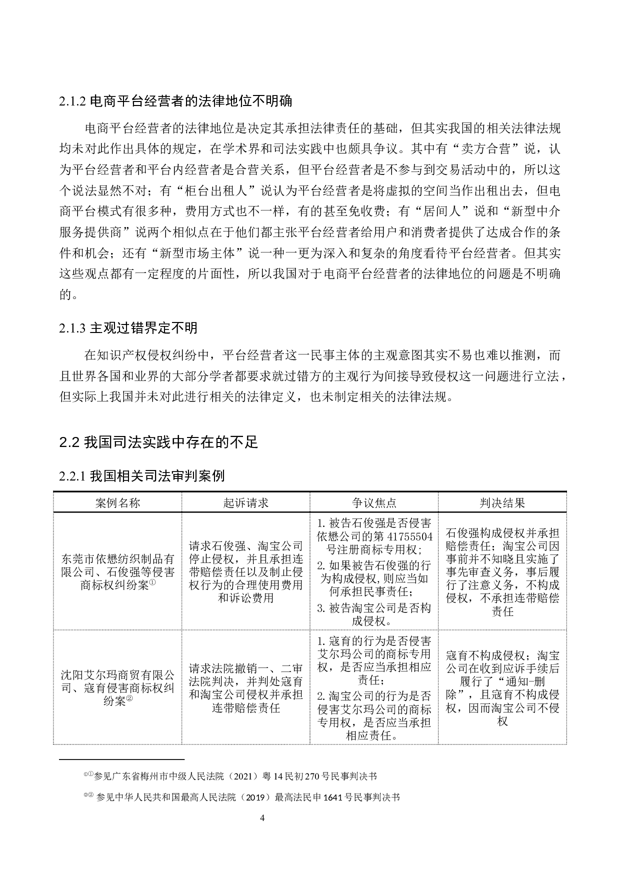 电商平台经营者的知识产权侵权责任分析-10022字.docx 第8页