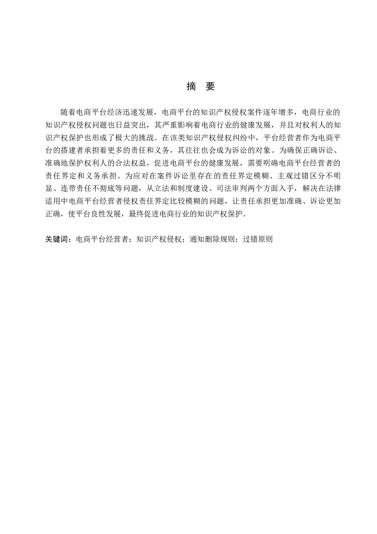 电商平台经营者的知识产权侵权责任分析-10022字.docx 第1页