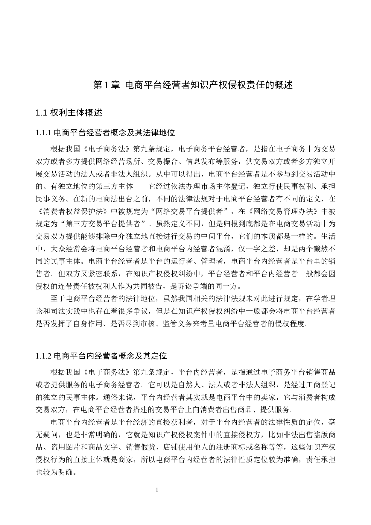 电商平台经营者的知识产权侵权责任分析-10022字.docx 第5页