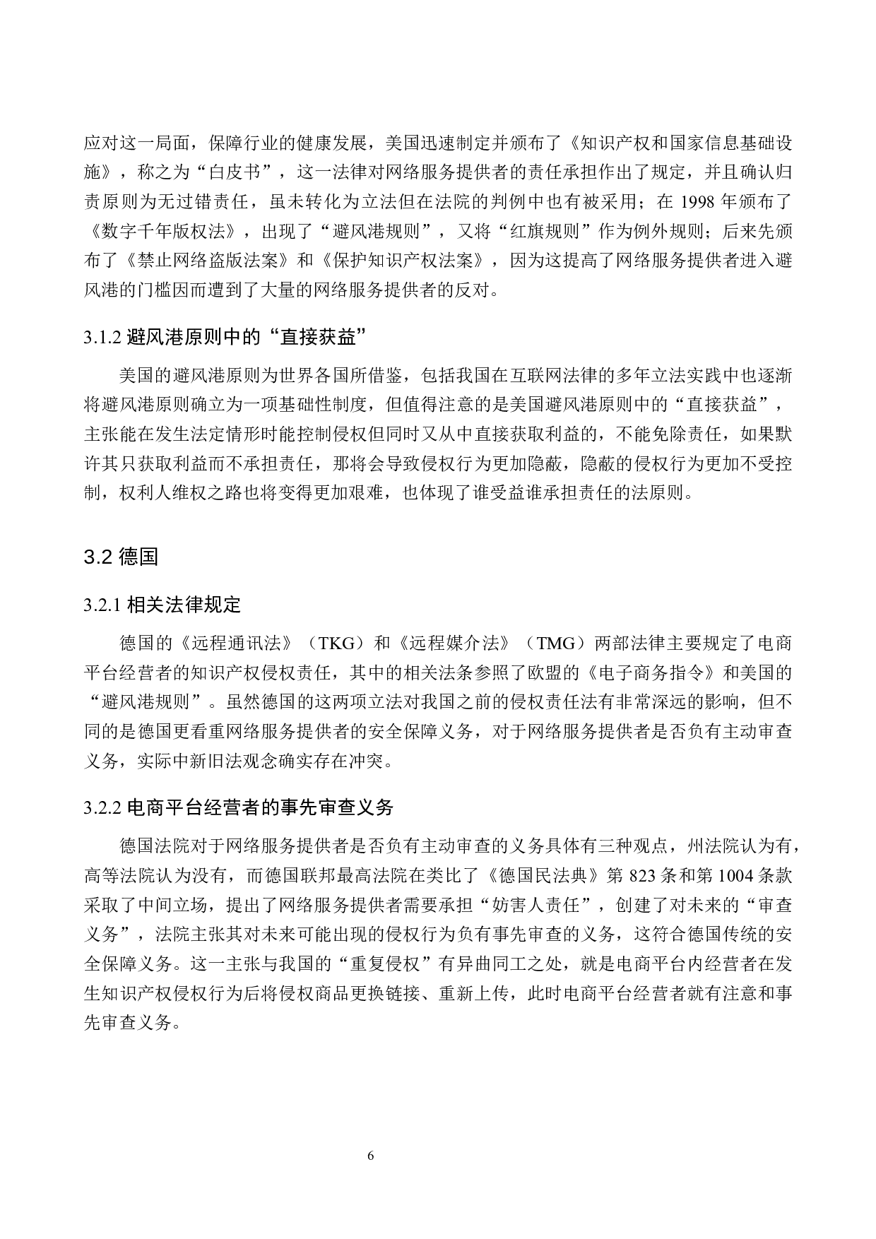 电商平台经营者的知识产权侵权责任分析-10022字.docx 第10页