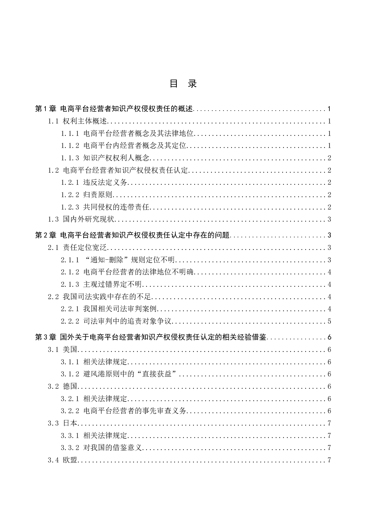 电商平台经营者的知识产权侵权责任分析-10022字.docx 第3页