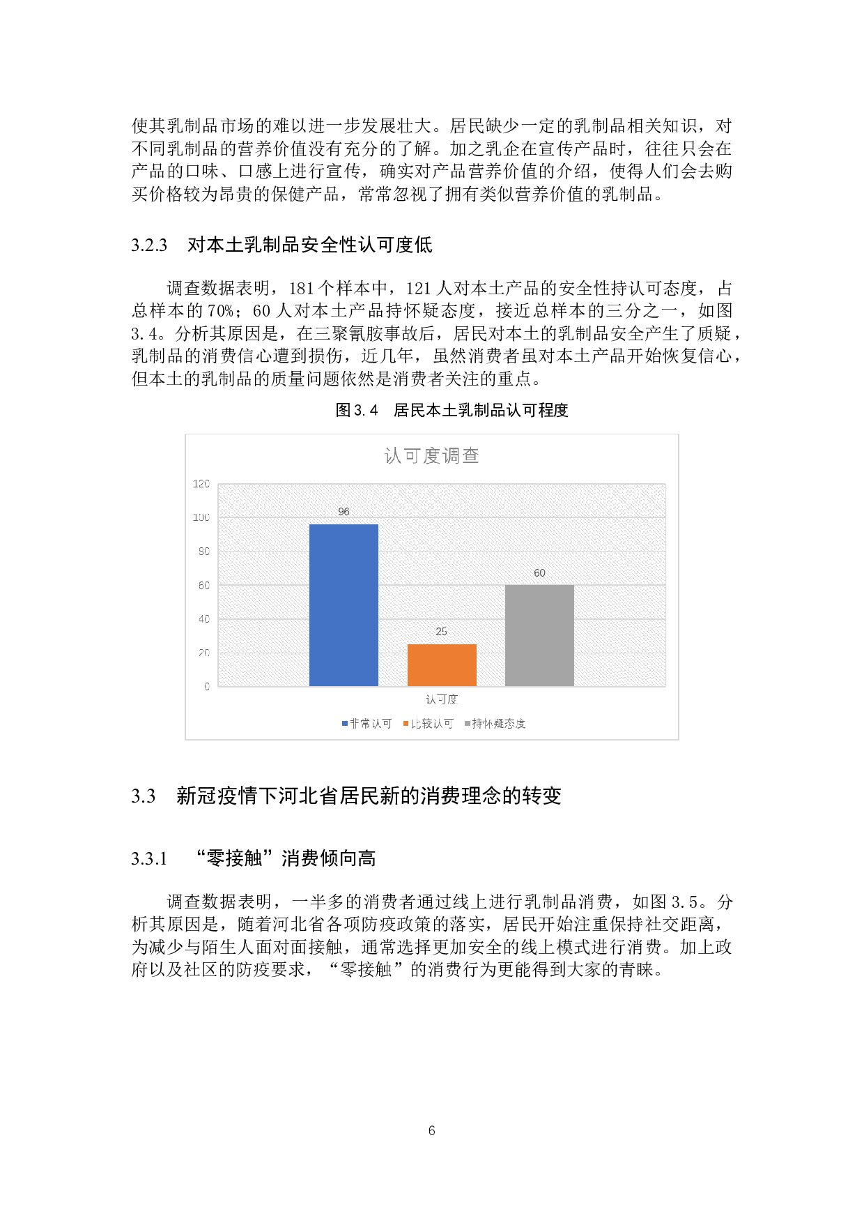 河北省乳制品消费发展现状及对策研究-10039字.docx 第9页