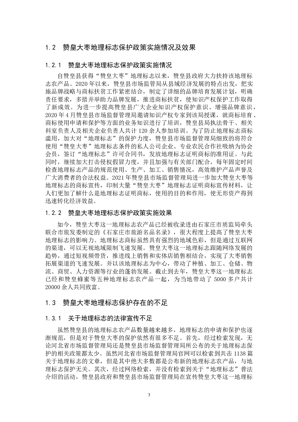 知识产权 石家庄地区地理标志发展现状及保护对策分析以&ldquo;赞皇大枣&rdquo;为例-10344字.docx 第6页