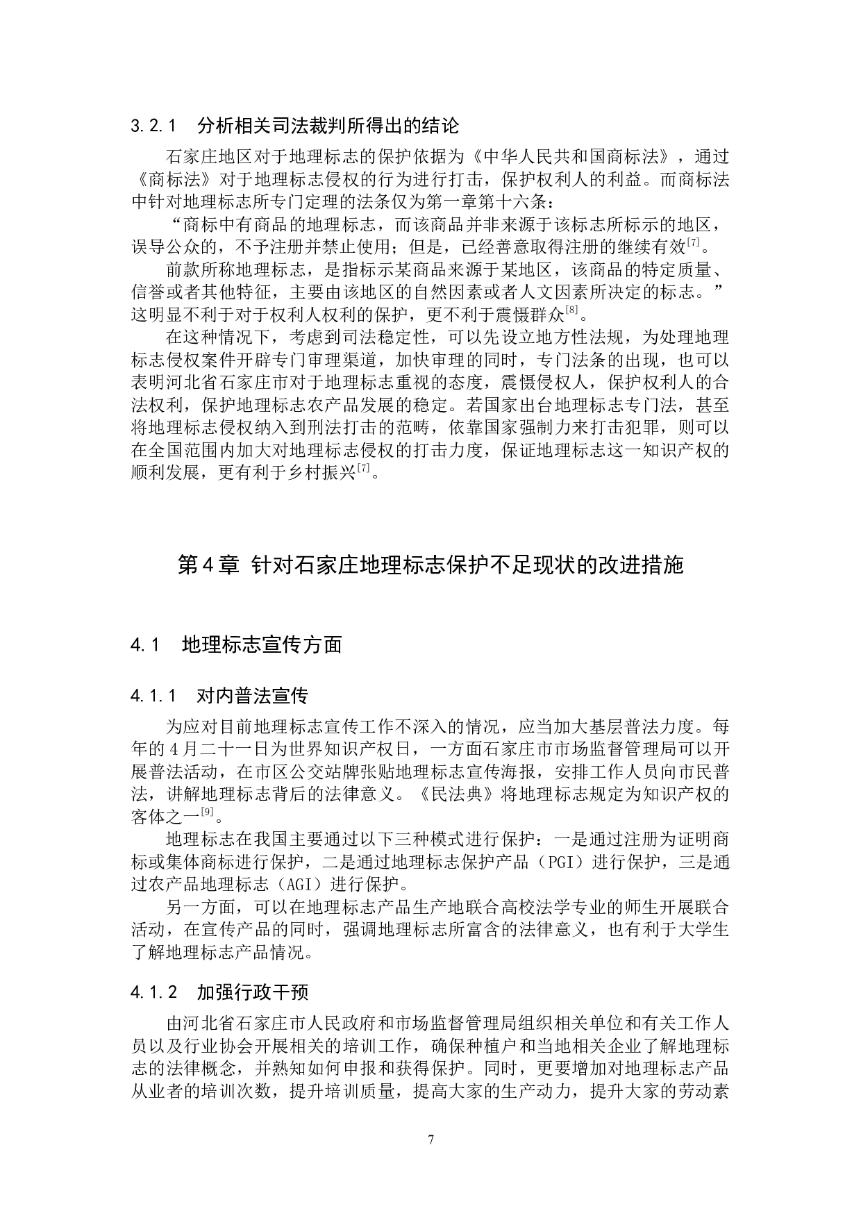 知识产权 石家庄地区地理标志发展现状及保护对策分析以&ldquo;赞皇大枣&rdquo;为例-10344字.docx 第10页