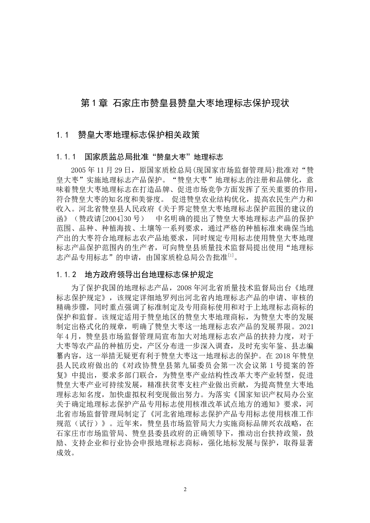 知识产权 石家庄地区地理标志发展现状及保护对策分析以&ldquo;赞皇大枣&rdquo;为例-10344字.docx 第5页