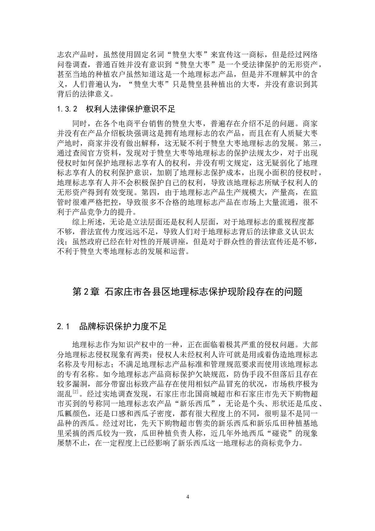 知识产权 石家庄地区地理标志发展现状及保护对策分析以&ldquo;赞皇大枣&rdquo;为例-10344字.docx 第7页
