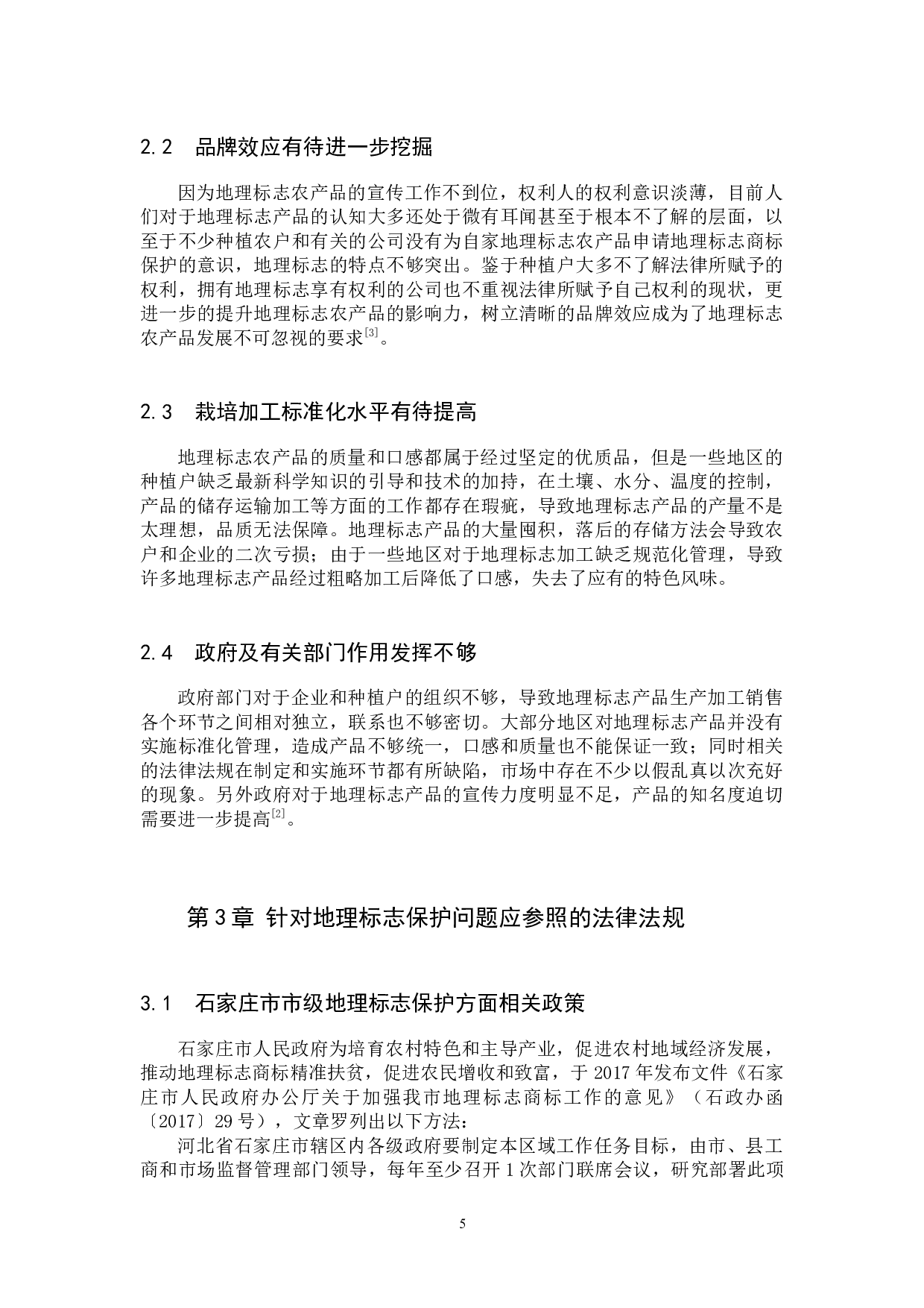 知识产权 石家庄地区地理标志发展现状及保护对策分析以&ldquo;赞皇大枣&rdquo;为例-10344字.docx 第8页
