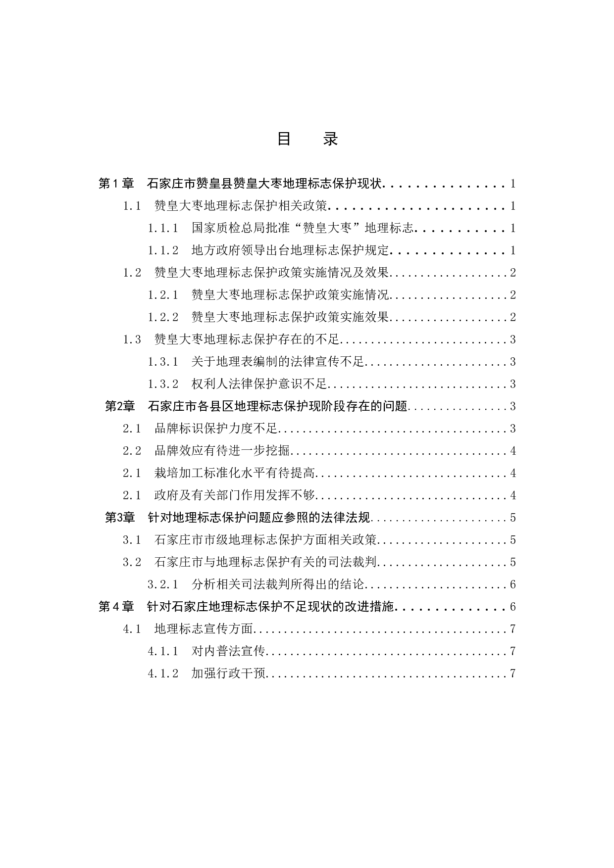 知识产权 石家庄地区地理标志发展现状及保护对策分析以&ldquo;赞皇大枣&rdquo;为例-10344字.docx 第3页
