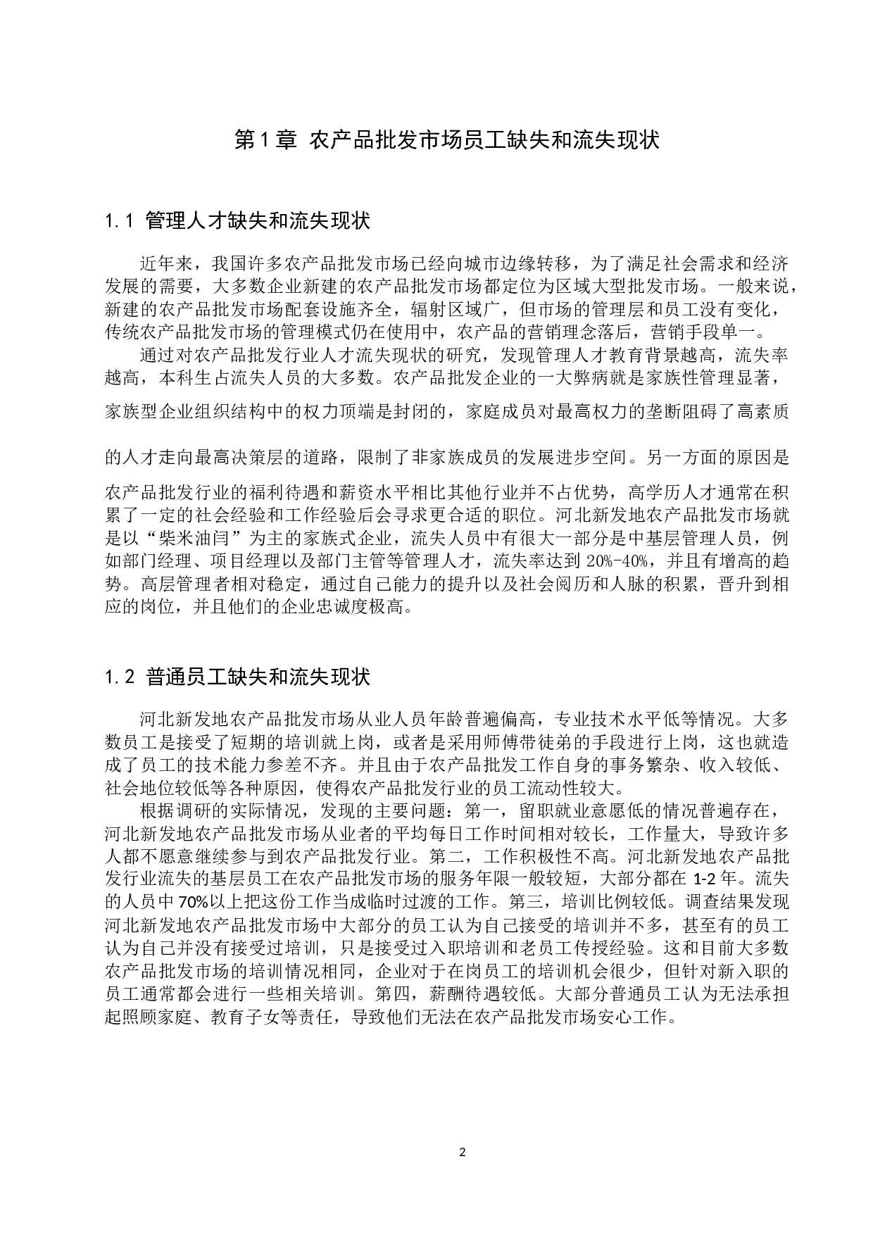 农产品批发行业人才流失问题及对策 &mdash;&mdash;以河北新发地为例-9203字.docx 第5页