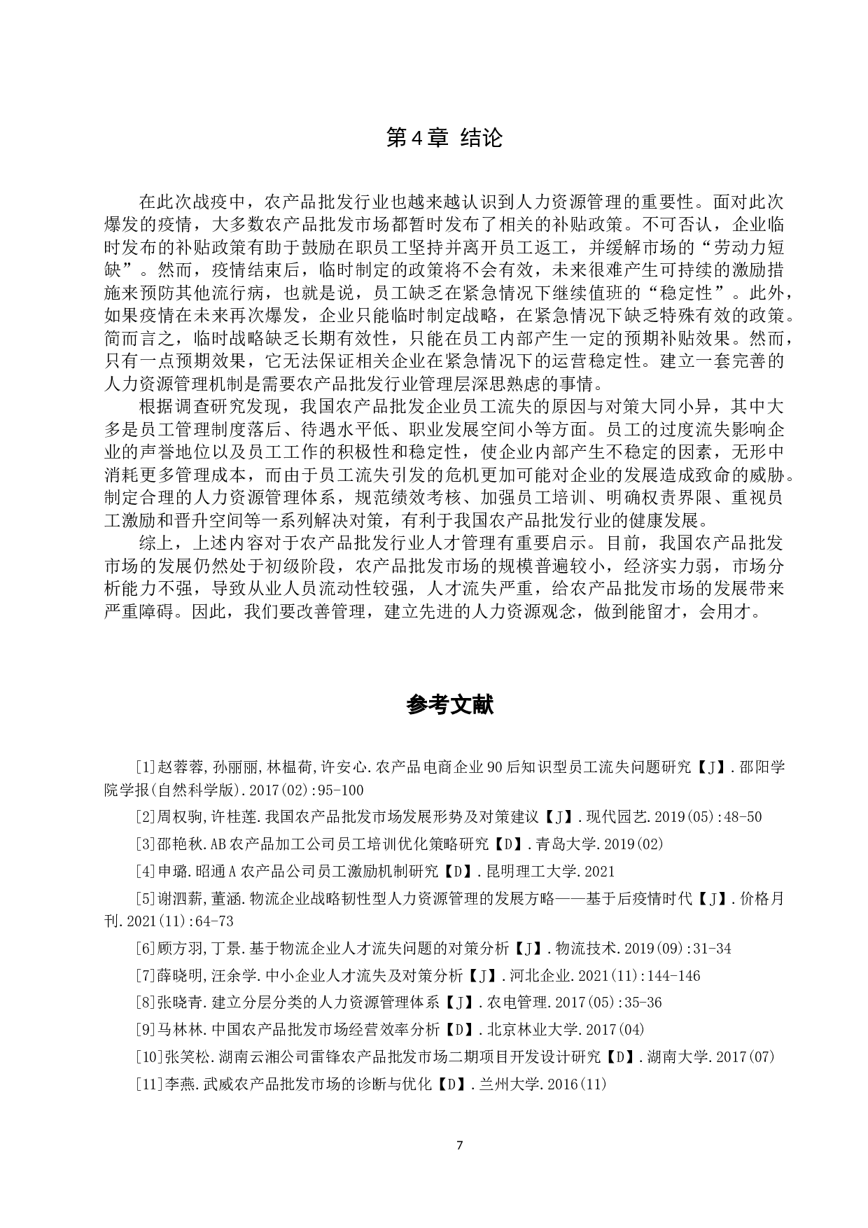 农产品批发行业人才流失问题及对策 &mdash;&mdash;以河北新发地为例-9203字.docx 第10页