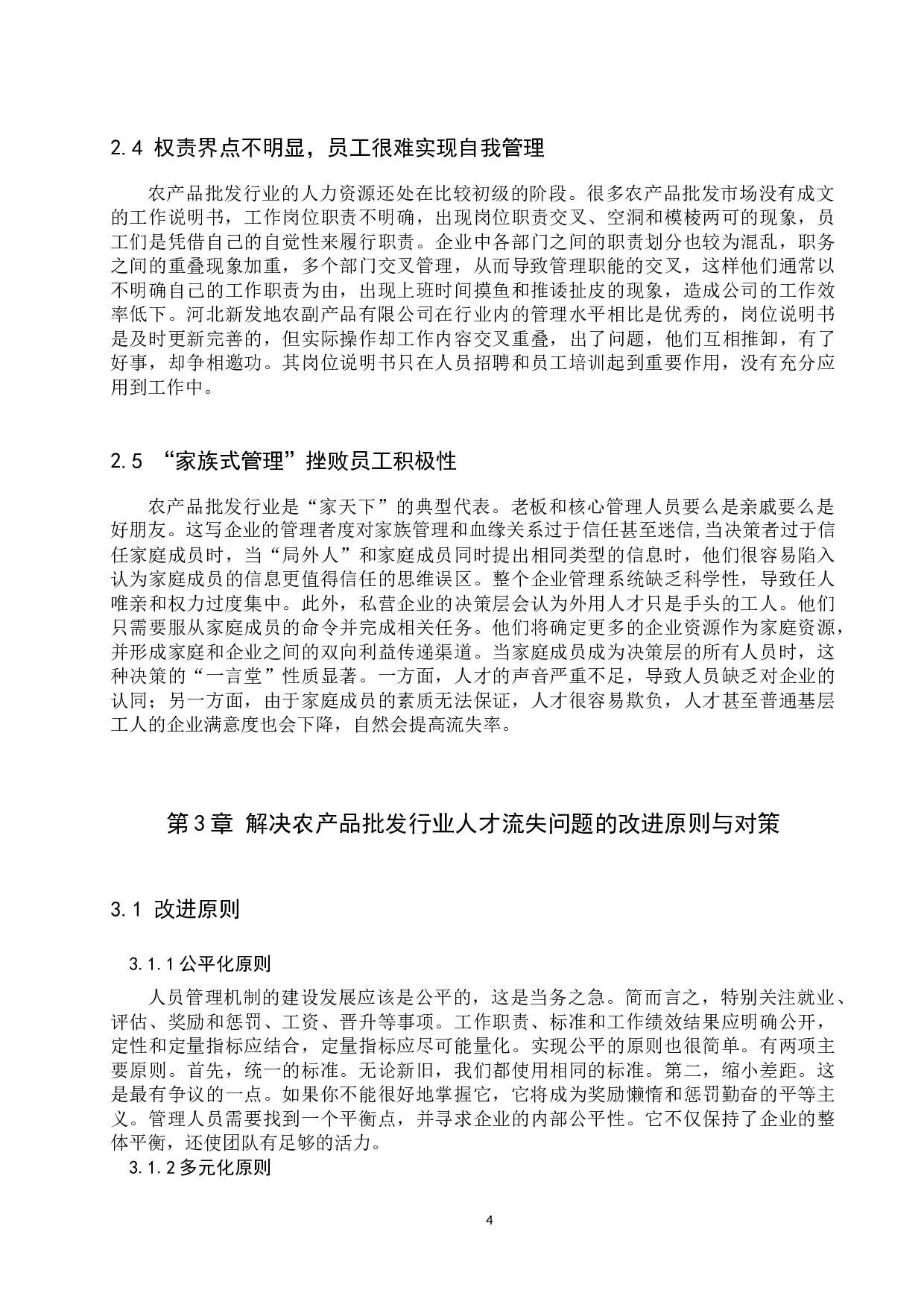 农产品批发行业人才流失问题及对策 &mdash;&mdash;以河北新发地为例-9203字.docx 第7页