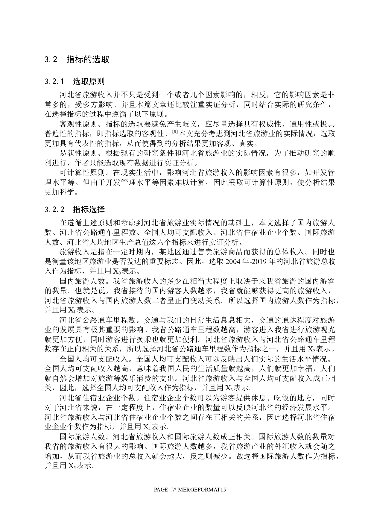 河北省旅游收入的影响因素分析-10608字.docx 第9页