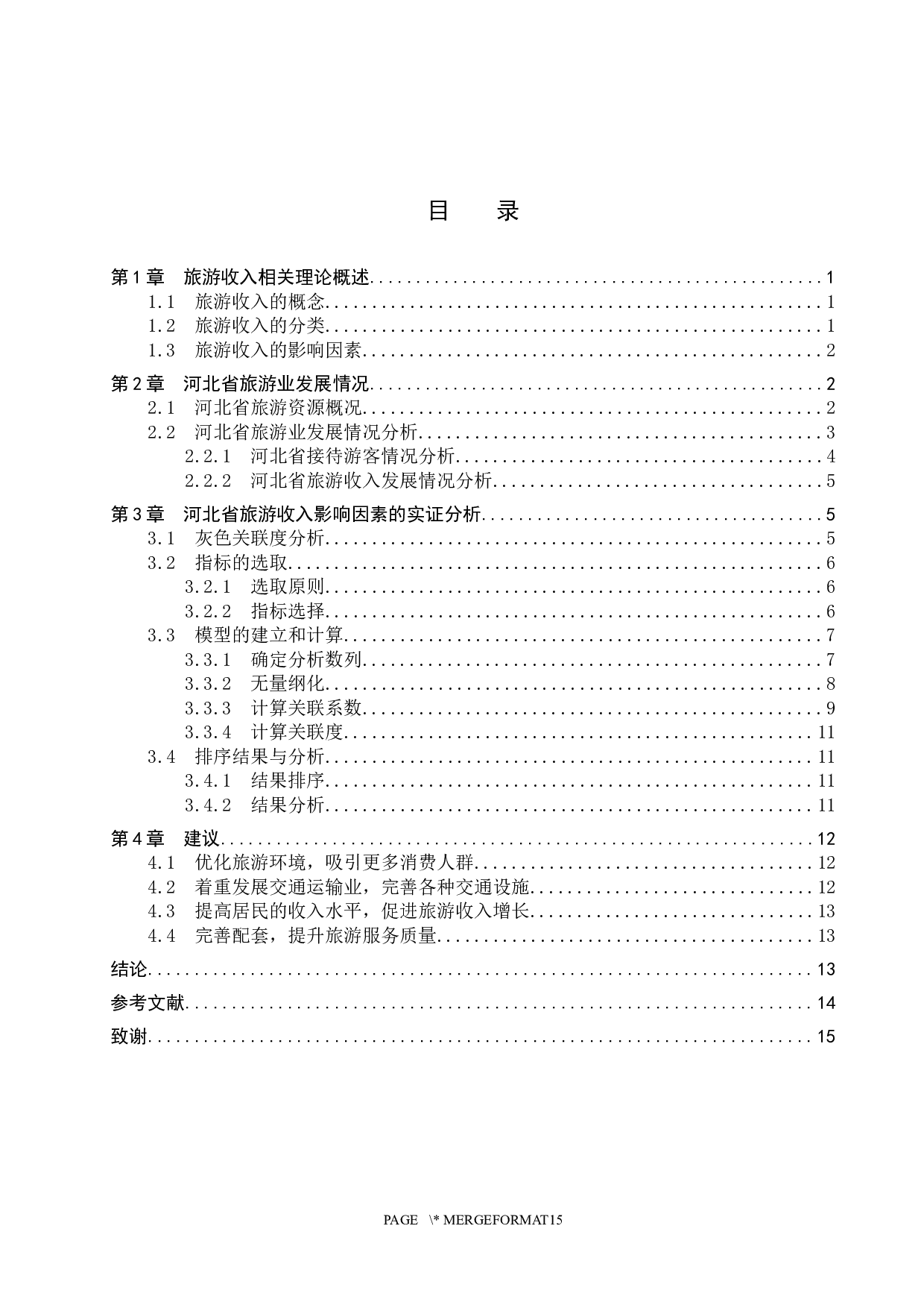 河北省旅游收入的影响因素分析-10608字.docx 第3页