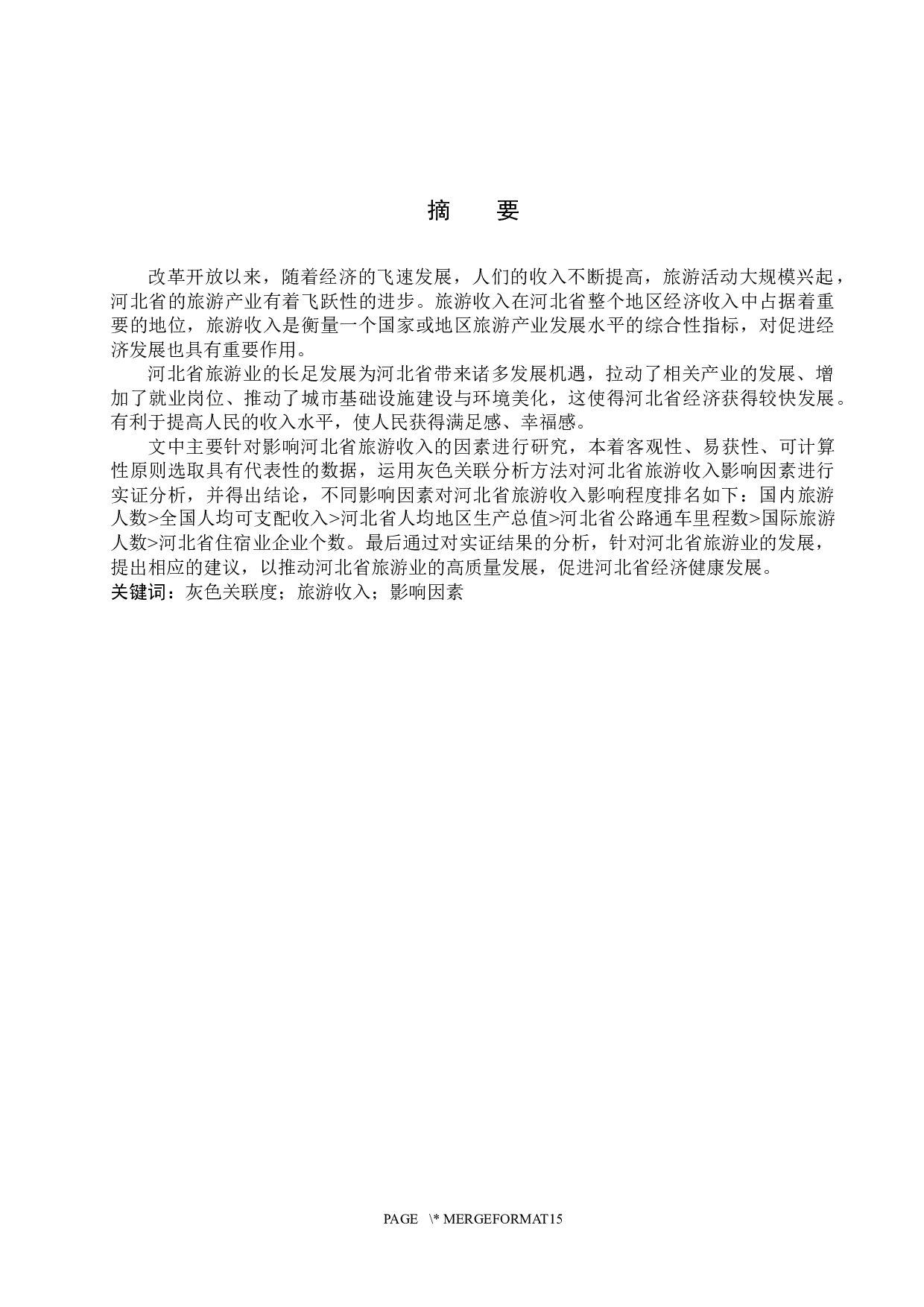 河北省旅游收入的影响因素分析-10608字.docx 第1页