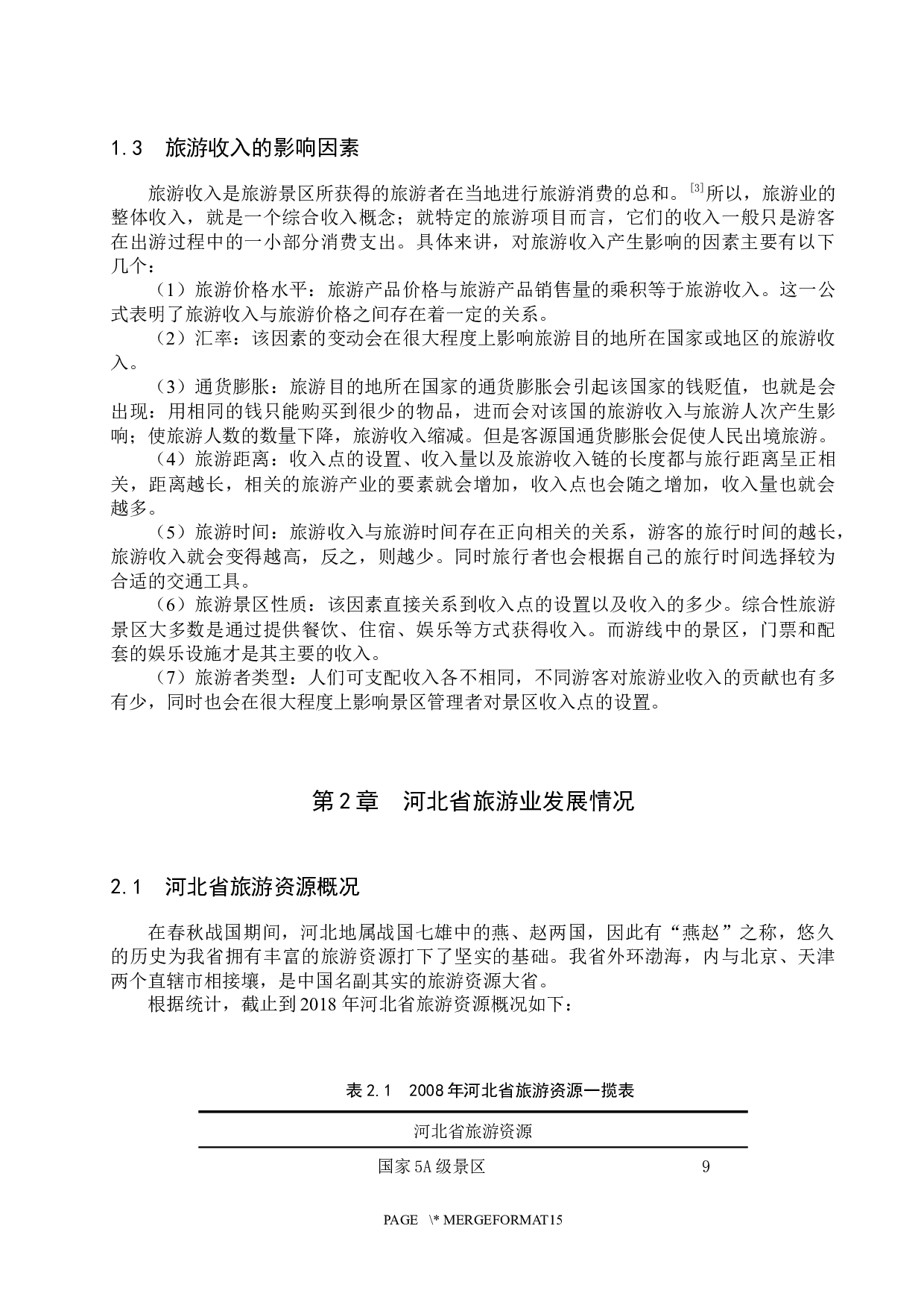 河北省旅游收入的影响因素分析-10608字.docx 第5页