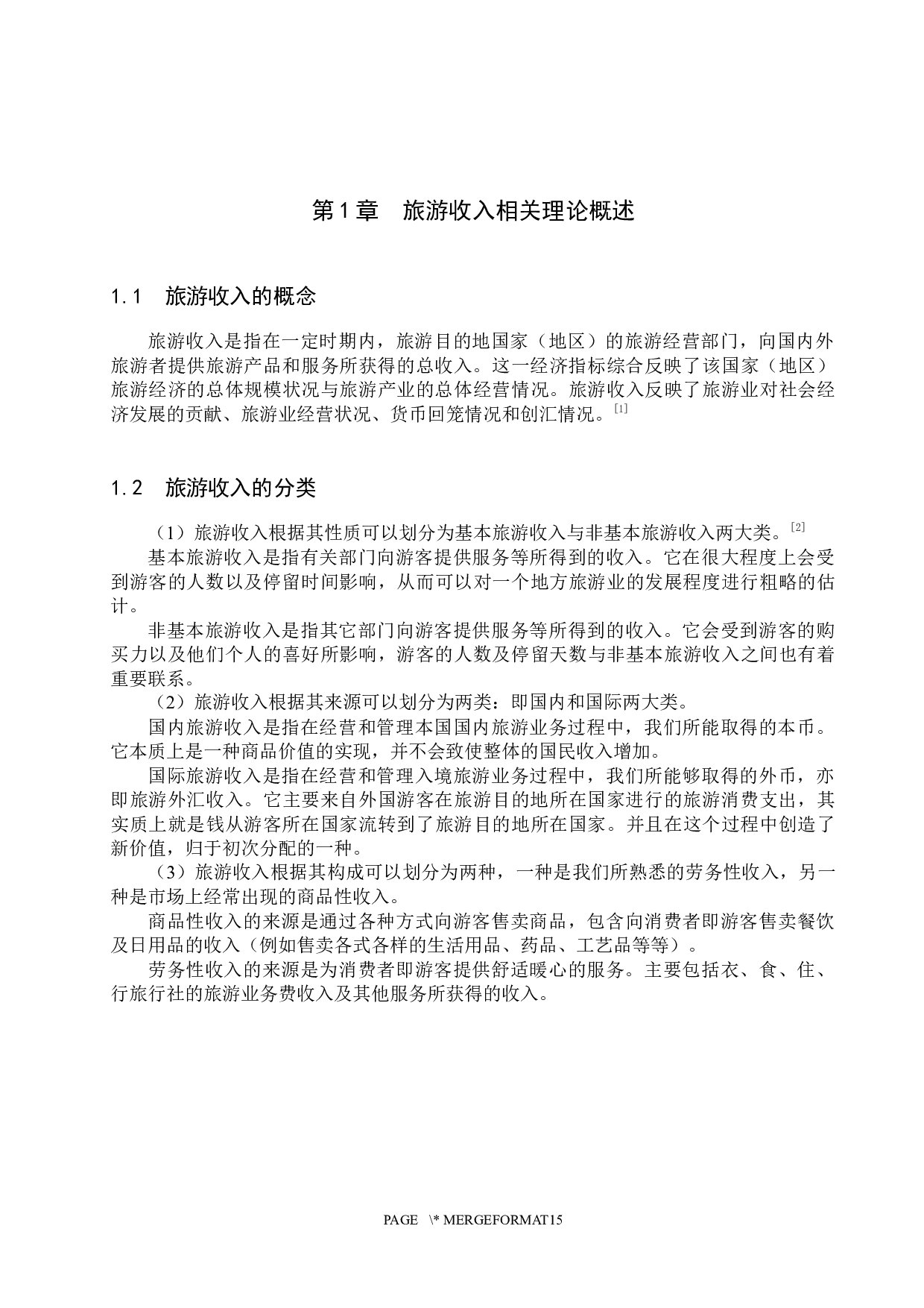 河北省旅游收入的影响因素分析-10608字.docx 第4页