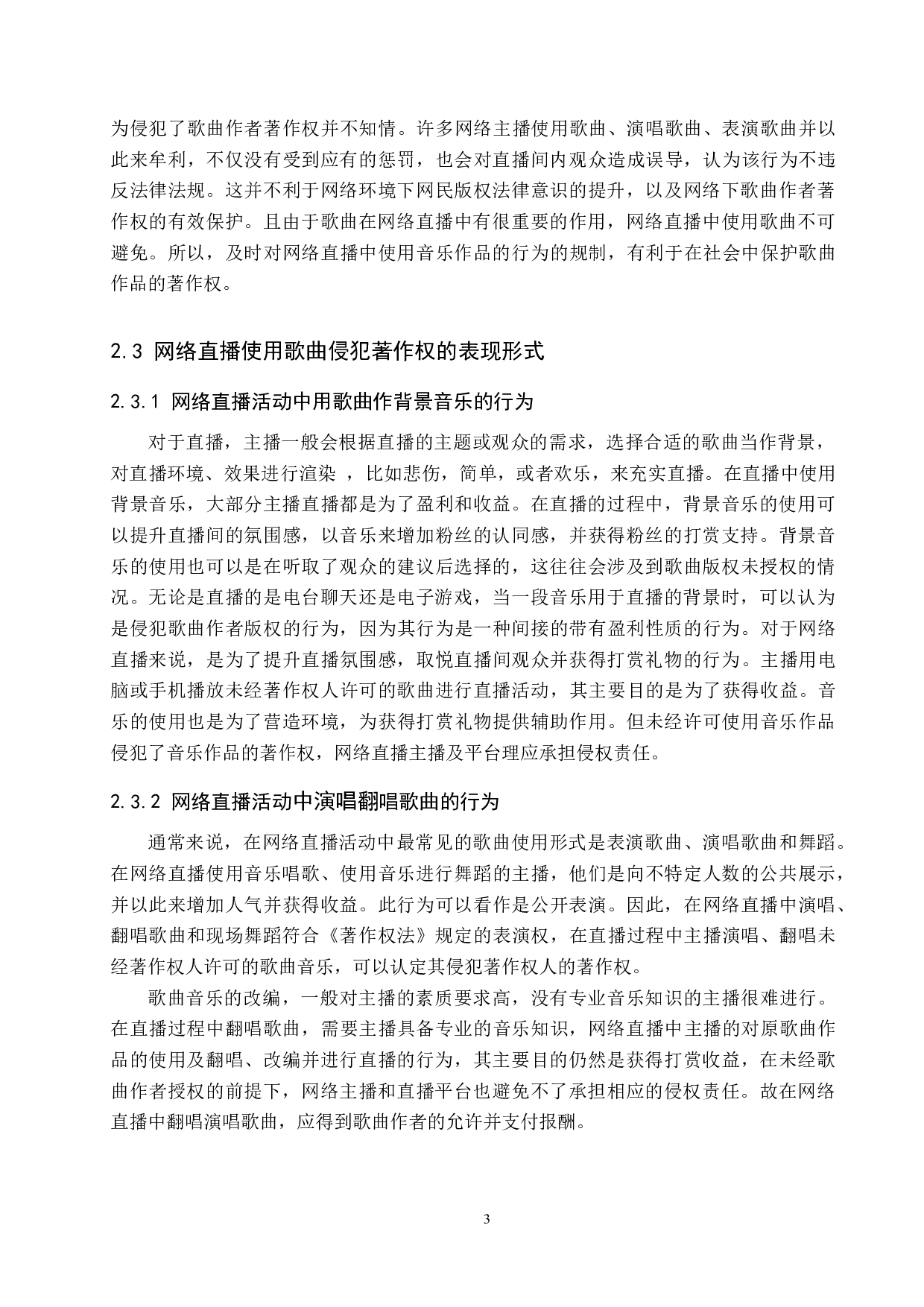论网络直播使用歌曲的著作权保护-10002字.doc 第6页