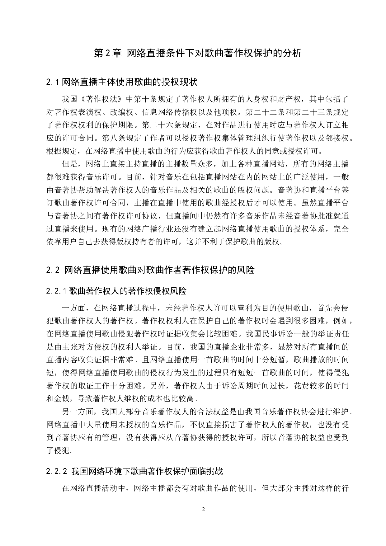 论网络直播使用歌曲的著作权保护-10002字.doc 第5页