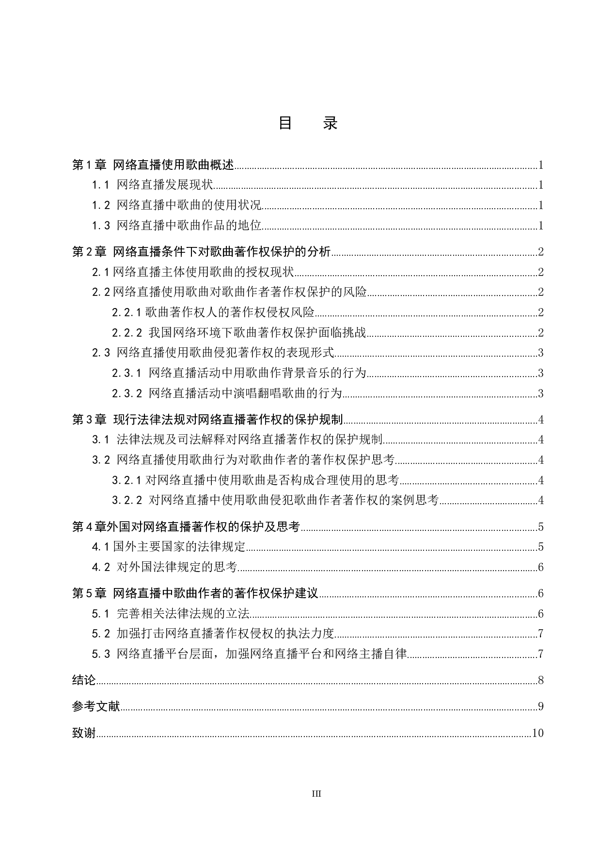 论网络直播使用歌曲的著作权保护-10002字.doc 第3页