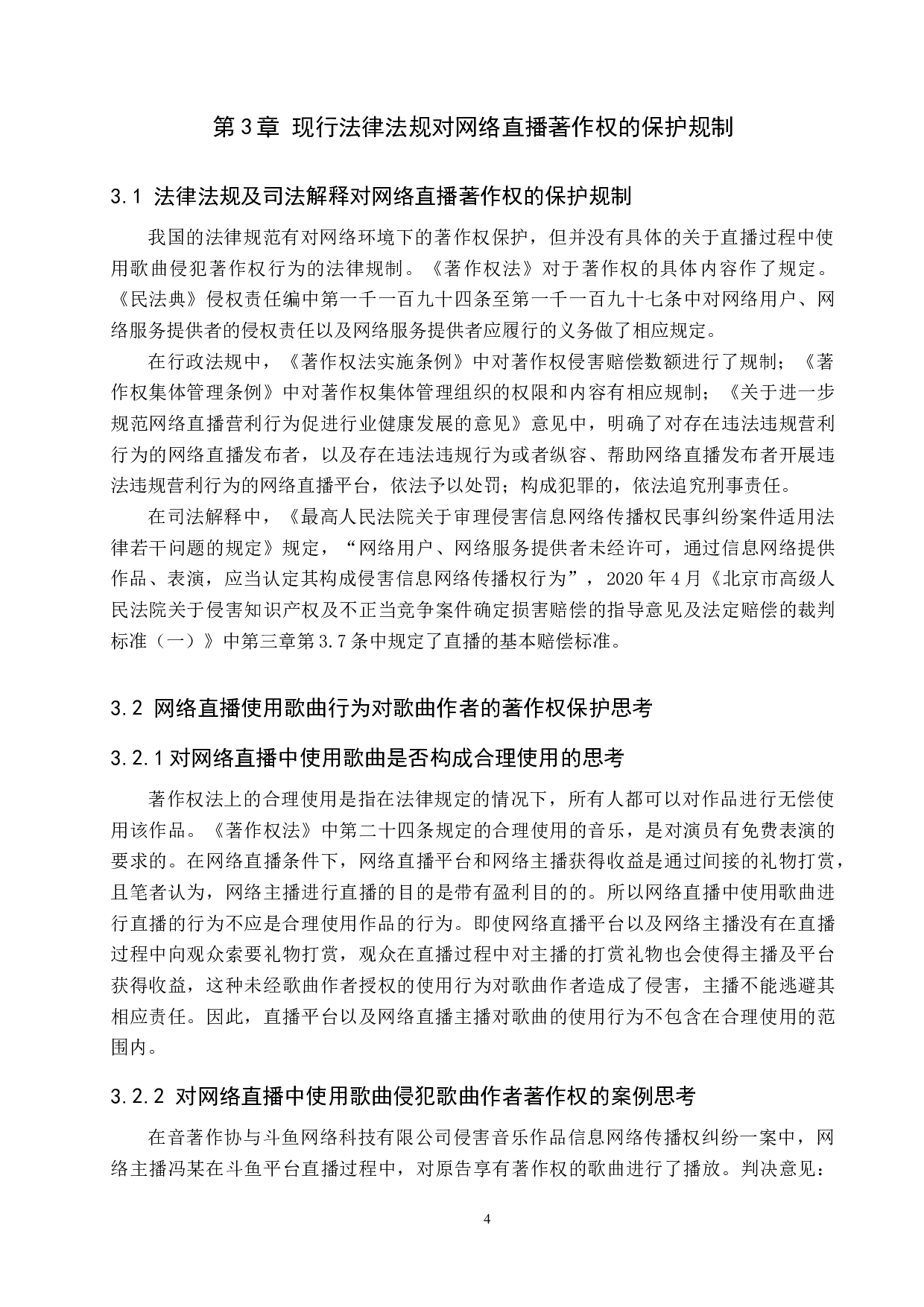 论网络直播使用歌曲的著作权保护-10002字.doc 第7页