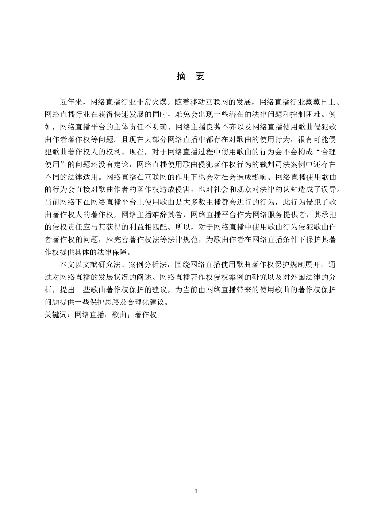 论网络直播使用歌曲的著作权保护-10002字.doc 第1页