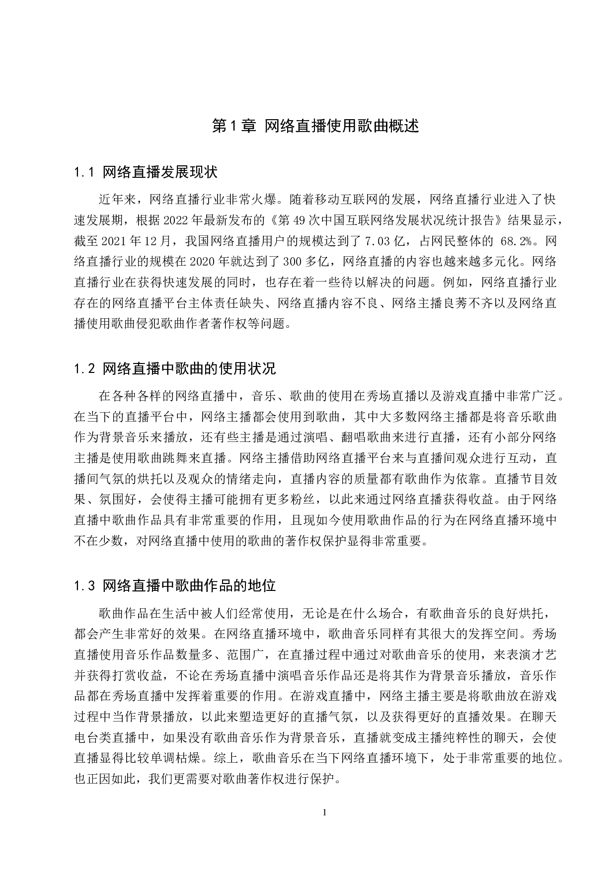 论网络直播使用歌曲的著作权保护-10002字.doc 第4页