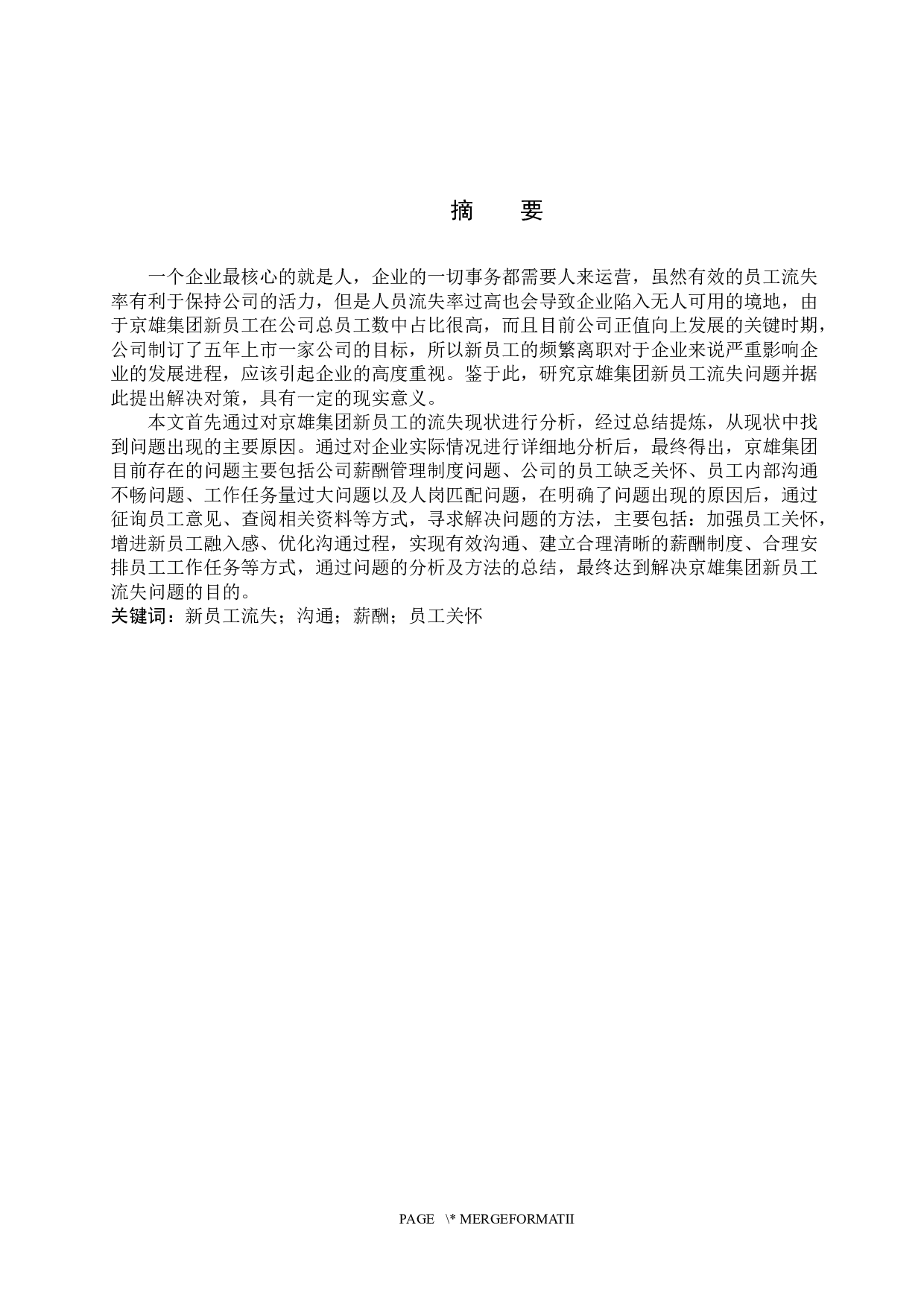 京雄集团新员工流失问题分析-12444字.docx 第1页