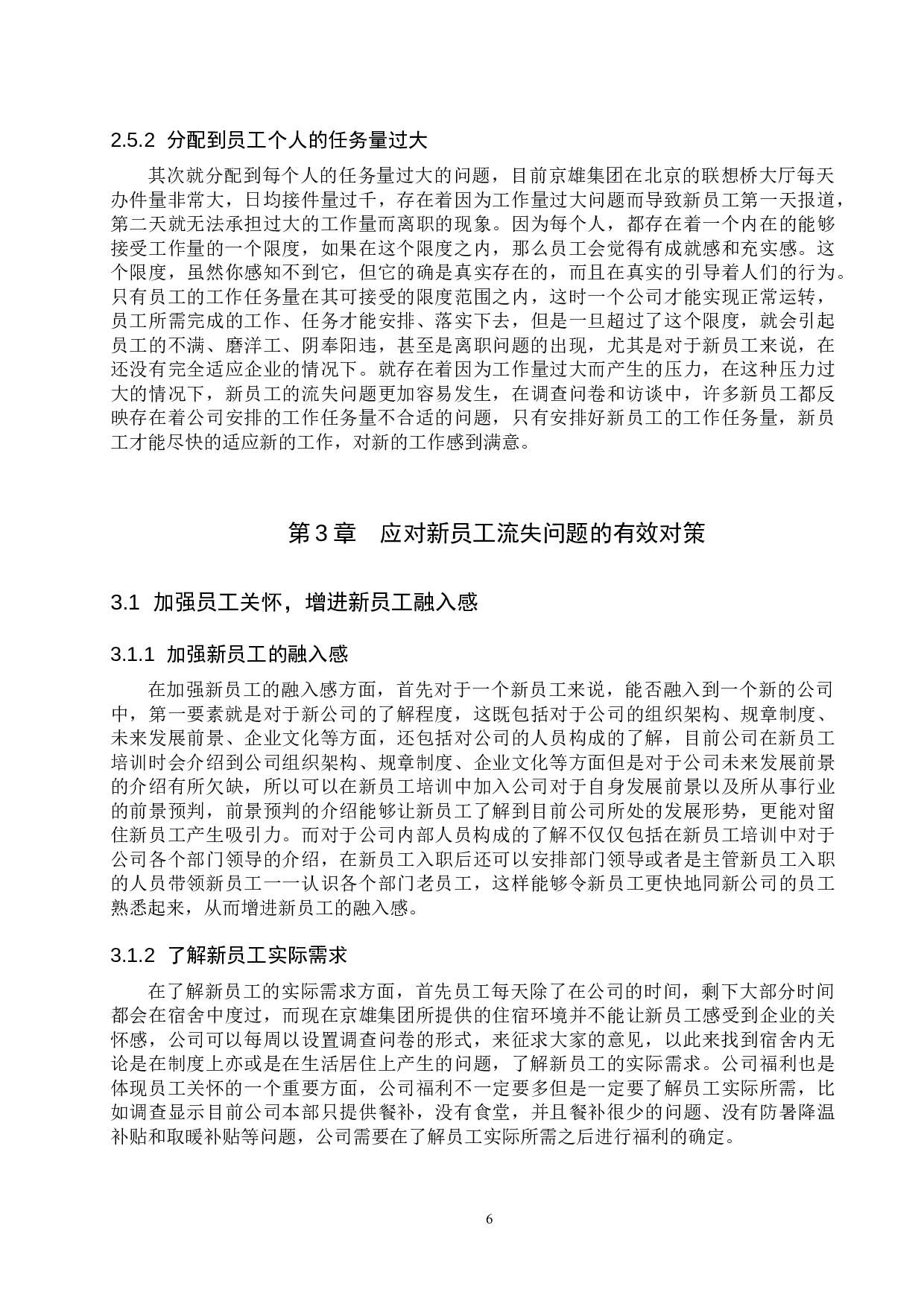 京雄集团新员工流失问题分析-12444字.docx 第10页