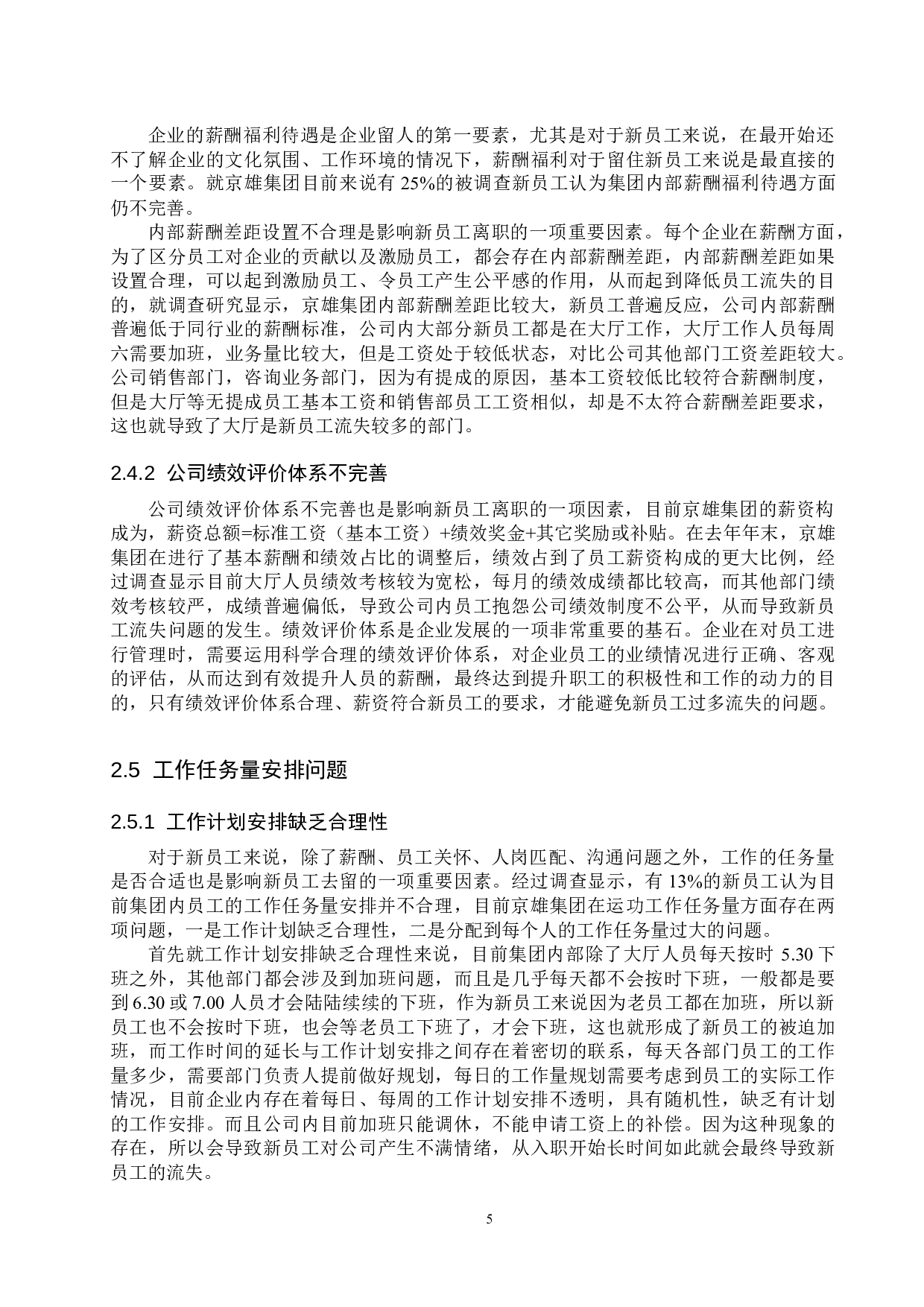 京雄集团新员工流失问题分析-12444字.docx 第9页