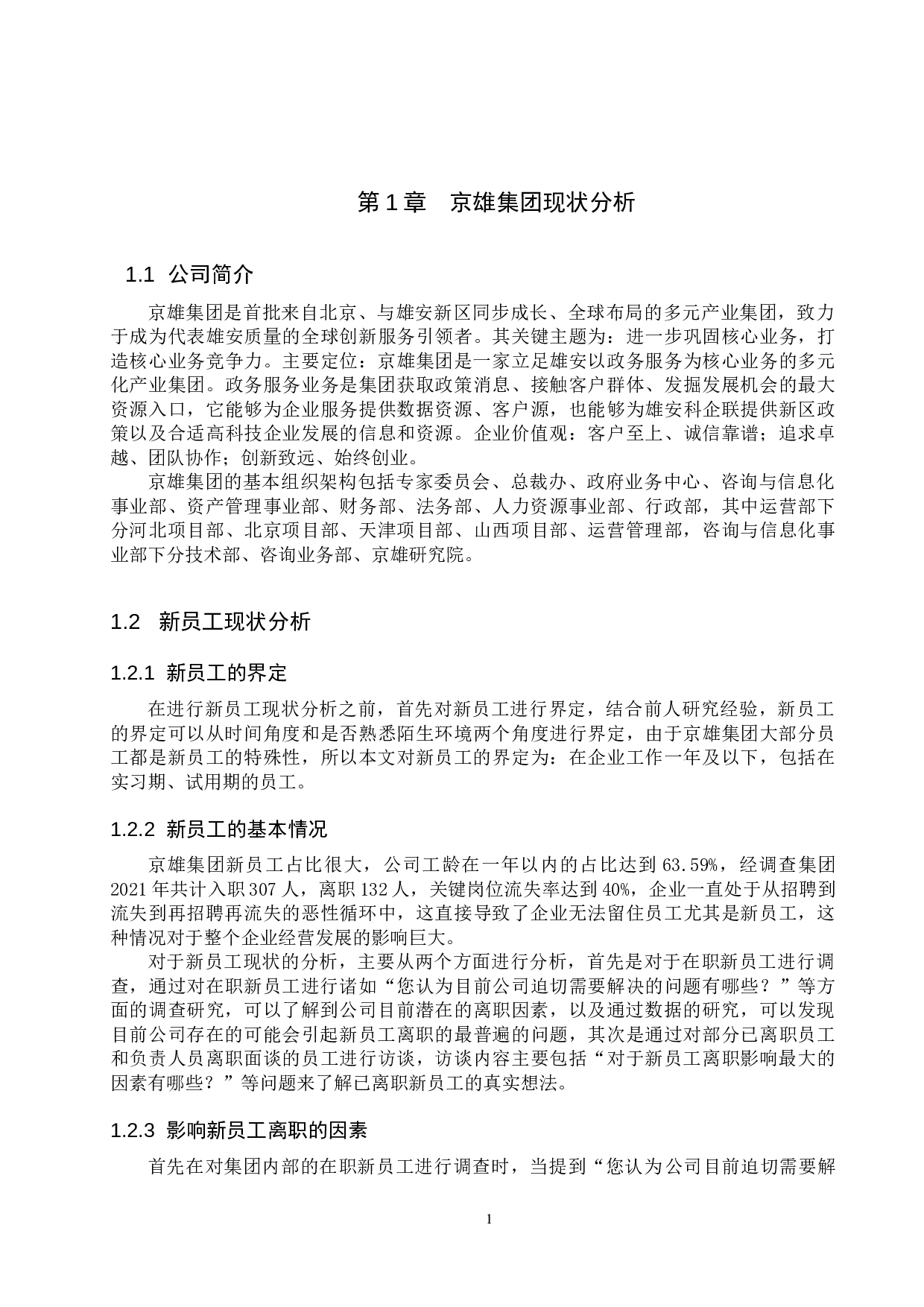 京雄集团新员工流失问题分析-12444字.docx 第5页