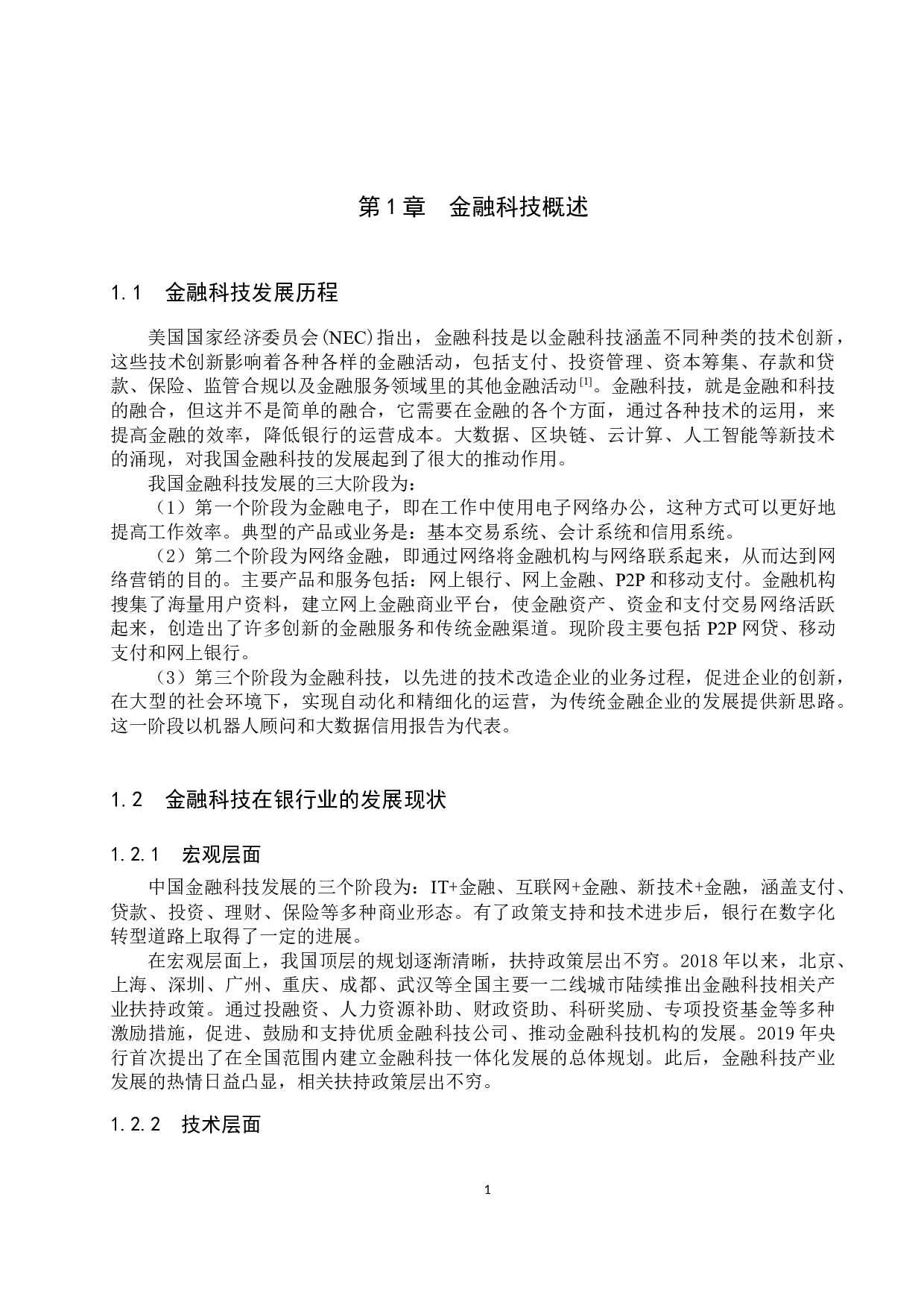 天津银行金融科技现存问题及对策研究-11762字.docx 第4页
