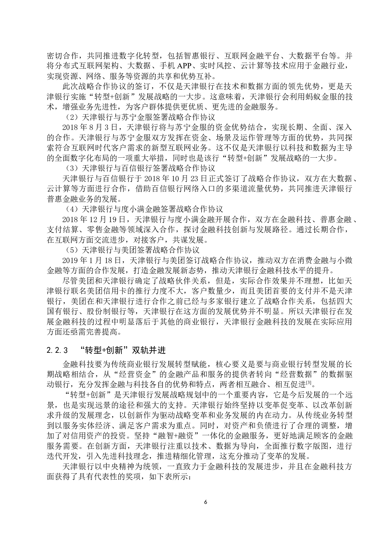 天津银行金融科技现存问题及对策研究-11762字.docx 第9页