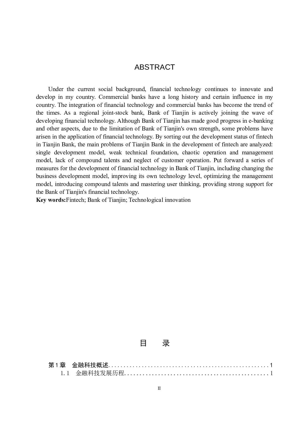 天津银行金融科技现存问题及对策研究-11762字.docx 第2页