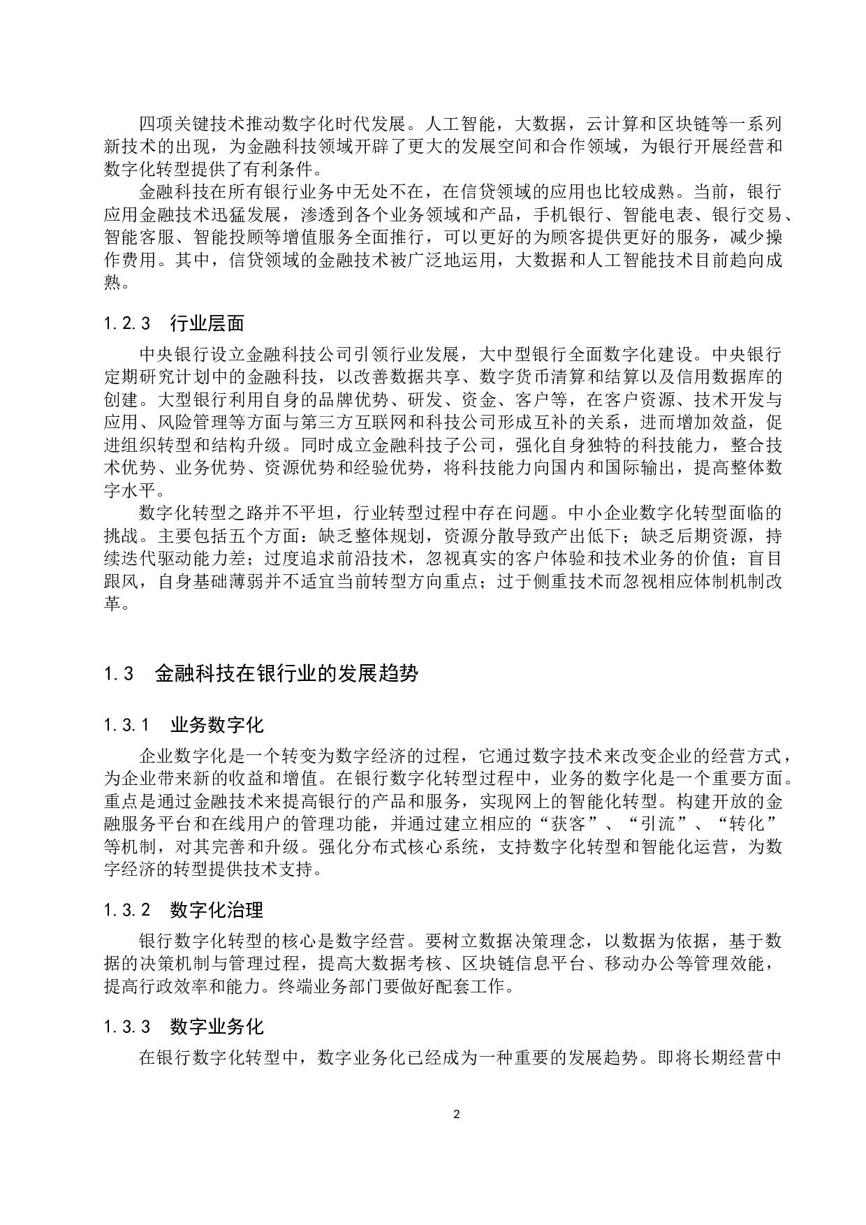 天津银行金融科技现存问题及对策研究-11762字.docx 第5页