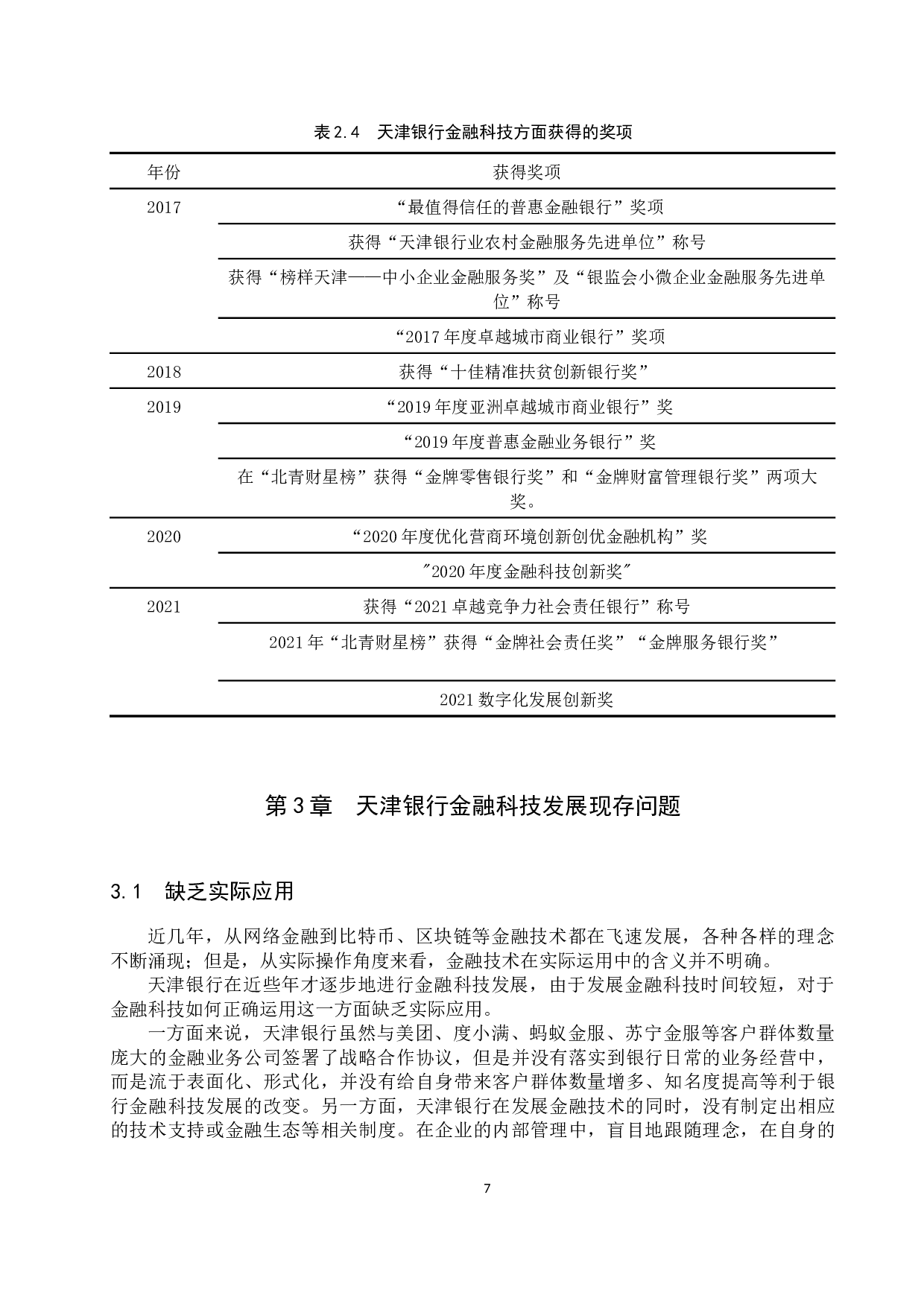 天津银行金融科技现存问题及对策研究-11762字.docx 第10页