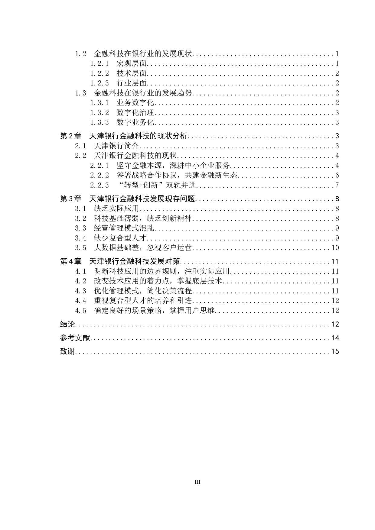 天津银行金融科技现存问题及对策研究-11762字.docx 第3页