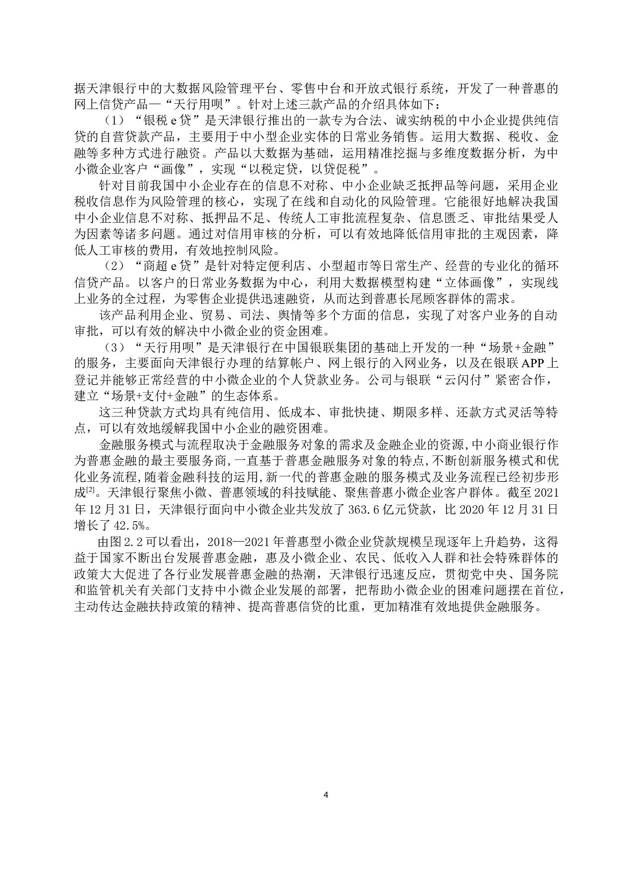 天津银行金融科技现存问题及对策研究-11762字.docx 第7页