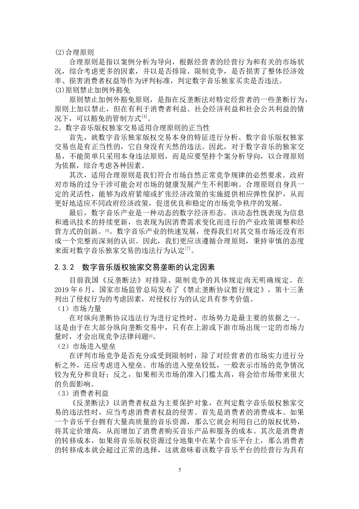 数字音乐版权独家交易的法律问题研究&mdash;&mdash;以反垄断法为视角-11410字.docx 第9页