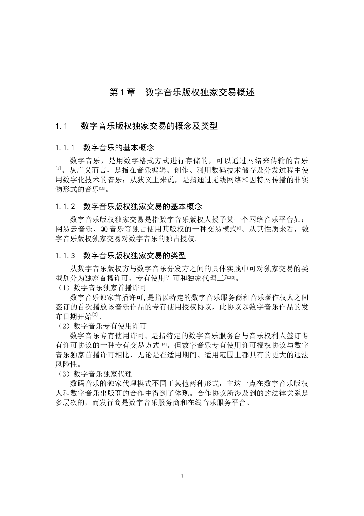 数字音乐版权独家交易的法律问题研究&mdash;&mdash;以反垄断法为视角-11410字.docx 第5页