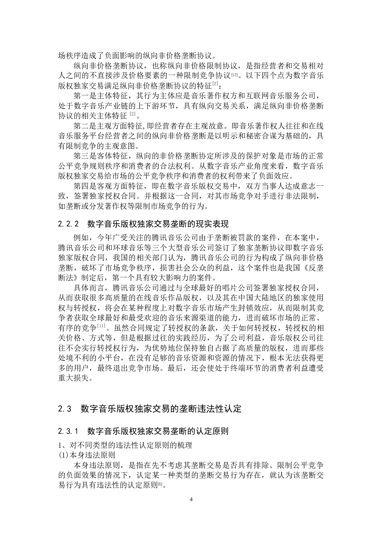 数字音乐版权独家交易的法律问题研究&mdash;&mdash;以反垄断法为视角-11410字.docx 第8页