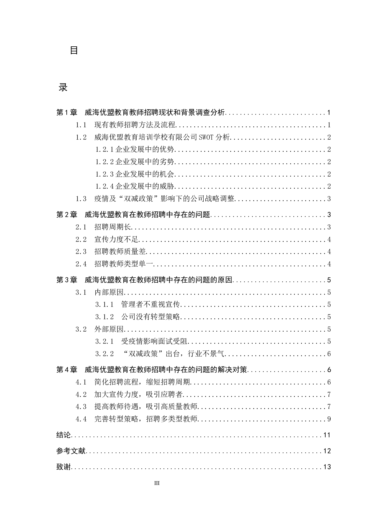 双减政策及疫情下培训学校招聘教师中存在的问题及对策&mdash;&mdash;以威海优盟教育培训学校有限公司为例-12088字.docx 第3页