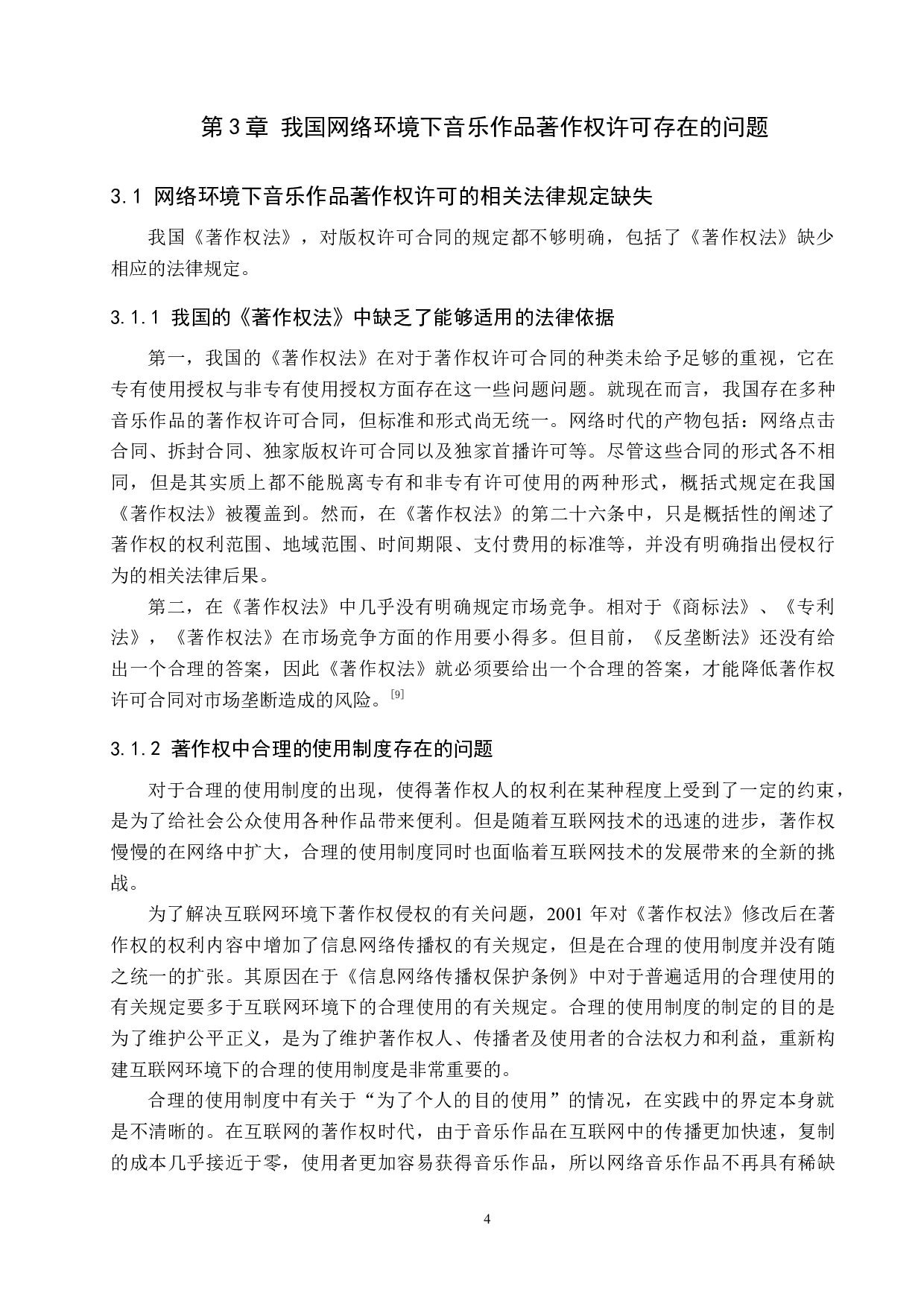 网络环境下音乐作品著作权许可问题-10651字.docx 第7页