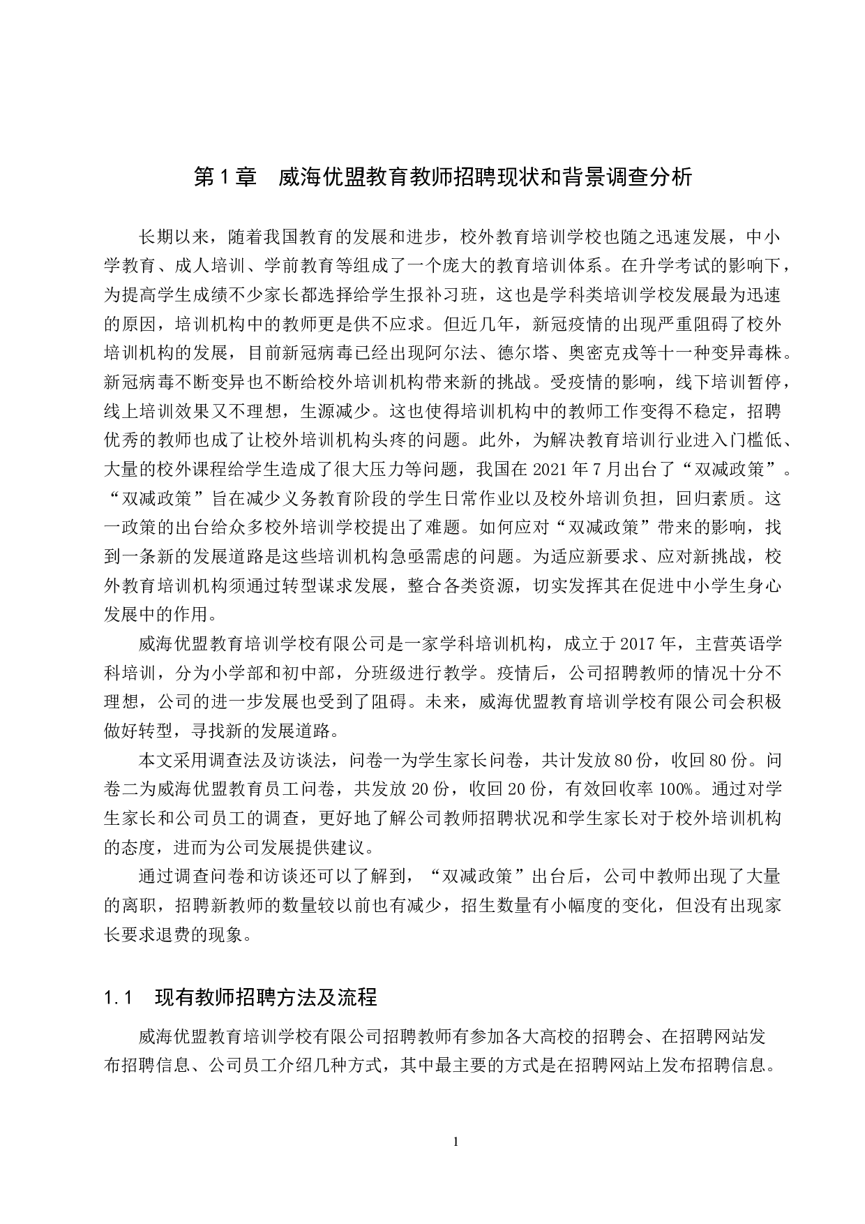 双减政策及疫情下培训学校招聘教师中存在的问题及对策&mdash;&mdash;以威海优盟教育培训学校有限公司为例-12088字.docx 第5页